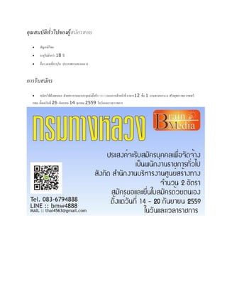 คุณสมบัติทั่วไปของผู้สมัครสอบ
 สัญชาติไทย
 อายุไม่ต่ากว่า 18 ปี
 อื่นๆ ตามที่ระบุใน ประกาศกรมทางหลวง
กำรรับสมัคร
 สมัครได้ด้วยตนเอง ฝ่ายสรรหาและบรรจุแต่งตั้งข้าราชการกองการเจ้าหน้าที่ อาคาร12 ชั้น 1 กรมทางหลวง ถ. ศรีอยุธยา เขต ราชเทวี
กทม. ตั้งแต่วันที่ 26 กันยายน-14 ตุลาคม 2559 ในวันและเวลาราชการ
 