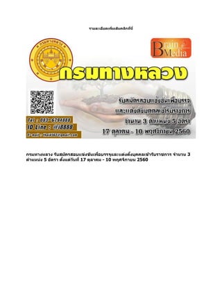 รายละเอียดเพิ่มเติมคลิกที่นี่
กรมทางหลวง รับสมัครสอบเเข่งขันเพื่อบรรจุและเเต่งตั้งบุคคลเข้ารับราชการ จานวน 3
ตาแหน่ง 5 อัตรา ตั้งแต่วันที่ 17 ตุลาคม - 10 พฤศจิกายน 2560
 