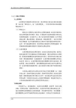 壽山國家自然公園解說系統規劃案
4-80
（二）活動引導解說
1.人員解說
人員解說可根據其負責的內容、配合解說行程或生態旅遊遊程
等，細分為「解說志工」或「生態導覽員」，其負責的項目與相關範
疇說明如下：
（1）解說志工
解說志工是屬於公益性質的人員解說服務，目的在於提供社
會大眾環境教育的機會，因此，主要提供不收費的園區內駐站或
定點解說服務，如遊客中心、展示室及特殊賞景據點（如半屛湖
濕地公園、鳳山縣舊城、旗後砲臺、旗後燈塔等），進行定時解
說引導服務，也可依據現場狀況主動給予遊客適度的解說諮詢。
此外，亦可透過事前預約，配合解說行程提供引導解說服務，惟
其服務的解說據點需屬於不需額外收費的景點。
（2）生態導覽員
生態導覽員為經由事前預約、且配合生態旅遊活動，提供生
態旅遊教案中所有據點的引導解說服務，屬於收費型的人員解
說。其與預約團體需經過明確的契約簽訂，說明詳細的活動行程
安排、解說服務規劃、交通接駁等，生態導覽員與團體之間需互
相負責；換言之，生態導覽員需對預約團體負責其行程安排、解
說導覽、與安全維繫等，預約團體需提供相對行程中的費用支
付、生態導覽員的服務津貼、並且需遵守活動行程中相關的規定
事項。
目前壽山國家自然公園已有許多地方 NGO 團體（如：高雄
市柴山會、高雄市舊城文化協會、高雄市野鳥學會）培訓生態導
覽員、推動環境教育等活動行之有年，未來應善用這些在地資源
研究成果，不僅有更充裕的人力提供導覽服務，更能提升地方人
才參與及協助國家自然公園經營管理之能力。
2.解說演講
於遊客中心、遊客服務站，或結合社區團體、協會等，配合主題
活動、季節性活動，邀請專家學者、或是具有專業素養的解說人員，
進行相關解說演講課程之安排與規劃，供相關研究單位、保育團體、
教育團體等公私部門進階學習與交流的機會，同時也可作為解說員、
 