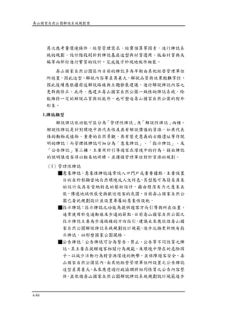 壽山國家自然公園解說系統規劃案
4-84
其次應考量環境條件、經營管理需求、經費預算等因素，進行牌誌系
統的規劃。設計階段則針對牌誌基座造型與材質選用、版面材質與美
編等兩部份進行實質的設計，完成後方於現地施作組裝。
壽山國家自然公園區內目前的牌誌多為早期由其他經營管理單位
所設置，因此造型、解說內容等差異甚大，解說品質與效果較難掌控，
因此後續應根據前述解說路線與主題發展建議，進行解說牌誌內容之
更新與修正。此外，應建立壽山國家自然公園一致性的牌誌系統，除
能維持一定的解說品質與效能外，也可塑造壽山國家自然公園的對外
形象。
1.牌誌類型
解說牌誌依功能可區分為「管理性牌誌」及「解說性牌誌」兩種。
解說性牌誌是針對環境中具代表性及具有解說價值的資源，如具代表
性的動物或植物、重要的自然景觀、具有歷史意義的古蹟遺址等作說
明的牌誌；而管理性牌誌可細分為「意象牌誌」、「指示牌誌」、及
「公告牌誌」等三種，主要用於引導遊客在環境中的行為，藉由牌誌
的說明讓遊客得以輕易地明瞭、並遵循管理單位對於資源的規劃。
（1）管理性牌誌
■意象牌誌：意象性牌誌通常設入口門戶或重要據點，主要設置
目的在於彰顯當地自然環境或人文特色，其型態可為簡易具象
的設計或具有當地特色的藝術設計，藉由簡潔有力之意象表
徵，傳遞地域性感受與歡迎遊客的氛圍，目前壽山國家自然公
園已委託規劃設計並設置專屬的意象性設施。
■指示牌誌：指示牌誌之功能為提供遊客方向引導與所在位置，
通常使用於交通動線及步道的節點。目前壽山國家自然公園之
指示牌誌主要為步道路線的方向指引，建議未來應依循壽山國
家自然公園解說牌誌系統規劃設計規範，逐步汰換更新既有指
示牌誌，以形塑國家公園風格。
■公告牌誌：公告牌誌可分為警告、禁止、公告等不同性質之牌
誌，其主要在提醒遊客相關行為規範、及環境中潛在的危險因
子，以減少活動行為對資源環境的衝擊，並保障遊客安全。壽
山國家自然公園區內，由其他經營管理單位所設置之公告牌誌
造型差異甚大，未來應透過行政協調將相同性質之公告內容整
併，並依循壽山國家自然公園解說牌誌系統規劃設計規範逐步
 