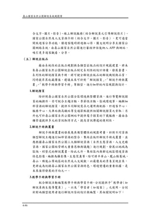壽山國家自然公園解說系統規劃案
4-86
合文字、圖片、影音）、線上解說服務（結合解說員之引導解說影片）、
國家公園自然及人文資源介紹（結合文字、圖片、影音），更可適當
開放遊客分享功能，讓遊客隨時將遊程心得、圖文說明分享至國家公
園網路系統，由壽山國家自然公園進行審核評估後納入 APP 與網站，
吸引更多遊客觀看、分享。
（五）解說出版品
藉由系統性的出版品規劃與各類型出版品的設計規範建置，將未
來壽山國家自然公園解說出版品制定系列性的設計語彙，發展套書、
系列性的解說摺頁與手冊，將可健全解說出版品的解說機制與品質，
同時提昇其收藏價值，建議未來可針對「解說摺頁」、「解說手冊與叢
書」、「教學手冊與學習手冊」等類型，進行細部的內容規劃與設計。
1.解說摺頁
除針對壽山國家自然公園全區環境與整體資源，進行導覽解說摺
頁的編撰外，亦可配合主題活動、季節性活動、區域環境等，編輯細
部資源的解說摺頁，提供不同解說需求之運用與配搭，於遊客中心、
服務中心、火車站與高鐵站等交通節點提供相關解說摺頁之索取；另
外也可於壽山國家自然公園網站中提供電子摺頁的下載服務，藉由各
種管道提供多元的資訊取得方式，提高資訊傳遞的便利性。
2.解說手冊與叢書
解說手冊與叢書的發展應具備整體性的規劃考量，針對不同資源
類型解說主題進行細部資源的整合，集結出版於解說手冊或叢書，並
應根據壽山國家自然公園三大類解說資源（自然生態資源、人文史蹟
資源、國家公園經管理之重要思維與議題）進行規劃，發展以地域為
區隔、綜整式的解說叢書。除此之外，集結區內與鄰近地區環境資源
特色影像，編撰為攝影集、生態寫真等，除可將半屏山、鳳山縣舊城、
壽山、旗後山等地區的自然或人文風貌，以最優美的景象呈現出來，
更將成為紀錄壽山國家自然公園資源特色、環境變遷的重要依據，是
未來值得發展的方向之一。
3.教學手冊與學習手冊
配合解說活動編製教學手冊與學習手冊，分別提供予「教學者（如
解說員與生態導覽員）」，以及「學習者（如遊客）」之使用，分別
針對兩類型使用者進行解說內容的設計與編製，其相關說明如下：
 