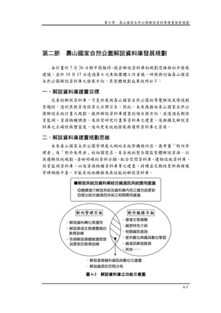 第六章 壽山國家自然公園解說資料庫建置發展規劃
6-3
第二節 壽山國家自然公園解說資料庫發展規劃
本計畫於 7 月 26 日期中簡報時，提出解說資料庫的規劃思維與初步發展
建議，並於 10 月 17 日透過第 6 次焦點團體工作會議，研商與討論壽山國家
自然公園解說資料庫之發展方向，其整體規劃成果說明如下：
一、解說資料庫建置目標
完善的解說資料庫，可良好展現壽山國家自然公園的導覽解說及環境教
育題材，達到其教育及保育之目標宗旨。因此，未來應藉由壽山國家自然公
園解說系統計畫之規劃，提供解說資料庫建置的項目與方向，並透過長期保
育監測、資源物種調查、及保育研究計畫等資料庫之建置，逐漸擴充解說資
料庫之正確性與豐富度，進而更有效地發展與運用資料庫之資源。
二、解說資料庫建置規劃思維
未來壽山國家自然公園管理處之網站系統架構與內容，應考量「對內管
理者」及「對外使用者」的相關需求，有系統的整合園區整體解說資源，以
具邏輯性的規劃、清晰明確的資料分類，配合空間資料庫、建物設施資料庫、
保育監測資料庫、以及資源物種資料庫等之建置，持續並定期性更新與維護
管理網路平臺，方能有效地轉換為具效能的解說資料庫。
圖 6-2 解說資料庫之功能示意圖
․解說基礎資料資訊與數位化建置
․解說資源的空間分佈
對外服務方面對內管理方面
․解說資料轉化再運用
․解說員或生態導覽員的
教育訓練
․各類解說媒體維護管理
與更新的教育訓練
․環境生態導覽
․資源特色介紹
․相關資訊查詢
․提供數位典藏與數位學習
․資通訊解說服務
․其他……
■解說系統及資料庫結合資通訊系統應用建議
◎賡續進行解說系統及資料庫內容之擴充與更新
◎提出結合資通訊技術之相關應用建議
 