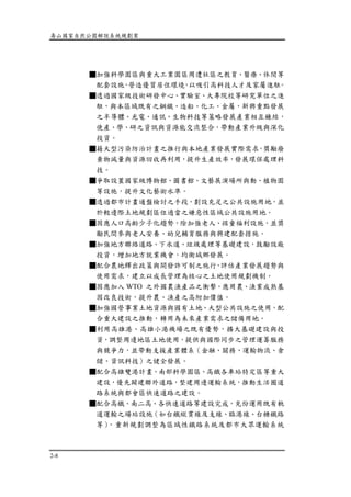 壽山國家自然公園解說系統規劃案
2-8
■加強科學園區與重大工業園區周遭社區之教育、醫療、休閒等
配套設施，營造優質居住環境，以吸引高科技人才及家屬進駐。
■透過國家級技術研發中心、實驗室、大專院校等研究單位之進
駐，與本區域既有之鋼鐵、造船、化工、金屬，新興重點發展
之半導體、光電、通訊、生物科技等策略發展產業相互鍊結，
使產、學、研之資訊與資源能交流整合，帶動產業升級與深化
投資。
■藉大型污染防治計畫之推行與本地產業發展實際需求，獎勵廢
棄物減量與資源回收再利用，提升生產效率，發展環保處理科
技。
■爭取設置國家級博物館、圖書館、文藝展演場所與動、植物園
等設施，提升文化藝術水準。
■透過都市計畫通盤檢討之手段，劃設充足之公共設施用地，並
於較邊際土地規劃區位適當之嫌惡性區域公共設施用地。
■因應人口高齡少子化趨勢，除加強老人、孩童福利設施，並獎
勵民間參與老人安養、幼兒輔育服務與興建配套措施。
■加強地方聯絡道路、下水道、垃圾處理等基礎建設，鼓勵設廠
投資，增加地方就業機會，均衡城鄉發展。
■配合農地釋出政策與開發許可制之施行，評估產業發展趨勢與
使用需求，建立以成長管理為核心之土地使用規劃機制。
■因應加入 WTO 之外國農漁產品之衝擊，應用農、漁業成熟基
因改良技術，提升農、漁產之高附加價值。
■加強國營事業土地資源與國有土地、大型公共設施之使用，配
合重大建設之推動，轉用為未來產業需求之儲備用地。
■利用高雄港、高雄小港機場之既有優勢，擴大基礎建設與投
資，調整周邊地區土地使用，提供與國際同步之管理運籌服務
與競爭力，並帶動支援產業體系（金融、關務、運輸物流、倉
儲、資訊科技）之健全發展。
■配合高雄雙港計畫、南部科學園區、高鐵各車站特定區等重大
建設，優先闢建聯外道路，整建周邊運輸系統，推動生活圈道
路系統與都會區快速道路之建設。
■配合高鐵、南二高、各快速道路等建設完成，充份運用既有軌
道運輸之場站設施（如台鐵縱貫線及支線、臨港線、台糖鐵路
等），重新規劃調整為區域性鐵路系統及都市大眾運輸系統
 