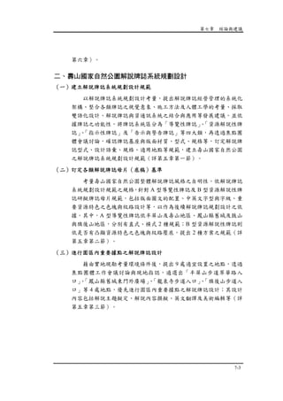 第七章 結論與建議
7-3
第六章）。
二、壽山國家自然公園解說牌誌系統規劃設計
（一）建立解說牌誌系統規劃設計規範
以解說牌誌系統規劃設計考量，提出解說牌誌經營管理的系統化
架構、整合各類牌誌之視覺意象、施工方法及人體工學的考量、採取
雙語化設計、解說牌誌與資通訊系統之結合與應用等發展建議，並依
據牌誌之功能性，將牌誌系統區分為「導覽性牌誌」、「資源解說性牌
誌」、「指示性牌誌」及「告示與警告牌誌」等四大類，再透過焦點團
體會議討論，確認牌誌基座與版面材質、型式、規格等，訂定解說牌
誌型式、設計語彙、規格、適用地點等規範，建立壽山國家自然公園
之解說牌誌系統規劃設計規範（詳第五章第一節）。
（二）訂定各類解說牌誌母片（底稿）基準
考量壽山國家自然公園整體解說牌誌風格之自明性，依解說牌誌
系統規劃設計規範之規格，針對 A 型導覽性牌誌及 B 型資源解說性牌
誌研擬牌誌母片規範，包括版面圖文的配置、中英文字型與字級、重
要資源特色之色塊與紋路設計等，以作為後續解說牌誌規劃設計之依
據。其中，A 型導覽性牌誌依半屏山及壽山地區、鳳山縣舊城及鼓山
與旗後山地區，分別有直式、橫式 2 種規範；B 型資源解說性牌誌則
依是否有凸顯資源特色之色塊與紋路壓底，提出 2 種方案之規範（詳
第五章第二節）。
（三）進行園區內重要據點之解說牌誌設計
藉由實地現勘考量環境條件後，提出 9 處適宜設置之地點，透過
焦點團體工作會議討論與現地指認，遴選出「半屏山步道翠華路入
口」、「鳳山縣舊城東門外廣場」、「龍泉寺步道入口」、「旗後山步道入
口」等 4 處地點，優先進行園區內重要據點之解說牌誌設計；其設計
內容包括解說主題擬定、解說內容撰擬、英文翻譯及美術編輯等（詳
第五章第三節）。
 