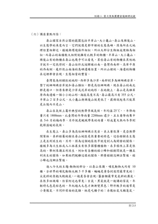 附錄二 歷次焦點團體會議辦理紀錄
附 2-3
（六）講座重點內容：
壽山國家自然公園的範圍包括半屏山、大小龜山、壽山及旗後山，
以生態學的角度而言，它們就像是都市裡的生態島嶼，因為所在之地
理位置相鄰近、植被與環境條件相似，所以大部分生物組成便極為相
似，而壽山的面積較大相對就擁有比較多的物種，半屏山、大小龜山、
旗後山有的物種在壽山也幾乎可以看見，某些壽山有的物種在其他地
方就不一定找得到。壽山位於北迴歸線以南、臺灣西南部、高屏平原
的西南側，處於依山面海的島嶼邊緣位置，所以山裡的、海邊的物種
在這裡都會出現，生態相當的豐富。
臺灣島為紡錘狀的地形，西部多為沙岸、南部則多為珊瑚礁岩岸，
墾丁的珊瑚礁岩岸就和壽山類似，都是高位珊瑚礁，現在壽山的南北
都是港口，但原來都是沙岸或泥岸的地形。在地貌上，壽山是高雄屏
原西南邊緣一個小小的山形，海拔高度不高，壽山最高只有 355 公尺，
半屏山 2 百多公尺，大小龜山與旗後山就更低了，嚴格說起來只能算
是丘陵而不是山。
壽山在氣候上屬於典型的熱帶季風氣候，年均溫 25°C，。年降雨
量只有 1800mm，比臺灣的年降雨量 2200mm 還少，且主要降雨集中
在 5-6 月的梅雨季，另外就是颱風帶來的雨量，形成夏天熱而冬季則
乾燥溫暖的氣候。
在生態上，壽山多為高位珊瑚礁石灰岩，表土層很薄，是亞熱帶
闊葉林，桑科榕屬的樹在壽山地區是很重要的特色，這些榕樹在生態
上是互利共生的，另外，因為這個地區很早就受到人為開發的關係，
植被多為次生林或人工林甚至有很多園藝種植物，在多樣性上算是很
高的。舉例來講互利共生，例如有各種的榕小蜂和榕樹間就是一種互
利共生的關係，如果牠們脫離這樣的關係，那麼榕樹沒辦法繁殖，榕
小蜂也沒辦法繁殖。
進入今天的主題-動物的部分，以壽山來講，哺乳動物大約有 10
種，全世界的哺乳動物大概 5 千多種。蝙蝠是黃昏到夜間最常見的；
尖鼠科的臭鼩又較錢鼠，一般晨昏會出現；齧齒類最常見鼠科的溝鼠，
在很多垃圾場、住家附近也常見；玄鼠、黑鼠就是一般講的家鼠，年
輕時毛色是棕色的，年紀越大毛色才漸漸變黑色；野外較多的通常是
小黃腹鼠，不同於前面的鼠類，牠是吃種子的；赤腹松鼠又稱蓬鼠，
 