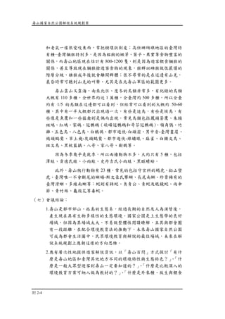 壽山國家自然公園解說系統規劃案
附 2-4
和老鼠一樣很愛咬東西，常把樹環狀剝皮；高位珊瑚礁地區的臺灣特
有種-臺灣獼猴特別多，是因為榕樹的嫩芽、葉子、果實等食物豐富的
關係，而壽山地區現在估計有 800-1200 隻，則是因為遊客餵食獼猴的
關係，甚至導致現在獼猴搶遊客食物的現象，猴群以雌猴做很嚴謹的
階層分級，雄猴成年後就會離開群體；很不尋常的是在這邊有山羌，
晨昏時常可聽到山羌的叫聲，尤其是在北壽山軍區的範圍更多。
壽山靠山又靠海，南來北往、度冬的鳥類非常多，有紀錄的鳥類
大概有 110 多種，全世界約近 1 萬種，全臺灣約 500 多種，所以全臺
約有 1/5 的鳥類在這邊都可以看到，但經常可以看到的大概約 50-60
種，其中有一半大概都只出現過一次，有些是迷鳥，有些是候鳥，有
些像是魚鷹和一些猛禽則是偶而出現。常見鳥類包括鳳頭蒼鷹、朱頸
斑鳩、紅鳩、家鴿、冠鸚鵡（硫磺冠鸚鵡和哥芬冠鸚鵡）、領角鴞、竹
雞、五色鳥、八色鳥、白鶺鴒、都市遊俠-白頭翁、男中音-臺灣畫眉、
褐頭鷦鶯、草上飛-灰頭鷦鶯、都市遊俠-綠繡眼、麻雀、白腰文鳥、
斑文鳥、黑枕藍鶲、八哥、家八哥、樹鵲等。
因為冬季幾乎是乾季，所以兩棲動物不多，大約只有 5 種，包括
澤蛙、貢德氏蛙、小雨蛙、史丹吉氏小雨蛙、黑眶蟾蜍。
此外，壽山爬行動物有 23 種，常見的包括守宮科的蝎虎、鉛山壁
虎、臺灣唯一不會斷尾的蜥蜴-斯文豪氏攀蜥、長尾南蜥、珍貴稀有的
臺灣滑蜥、多線南蜥等；蛇則有錦蛇、臭青公、青蛇及眼鏡蛇、雨傘
節、青竹絲、龜殼花等毒蛇。
（七）會議結論：
1.壽山是都市郊山、孤島的生態系，經過長期的自然及人為演替後，
產生現在具有生物多樣性的生態環境。國家公園是上生態學的良好
場域，但因為其場域太大，不易做整體性閱讀瞭解，且其與都會圈
有一段距離，在配合環境教育法的推動下，未來壽山國家自然公園
可成為都會生活圈中，民眾環境教育與解說的最佳場域，未來在解
說系統規劃上應朝這樣的方向思維。
2.應有層次性地提供遊客解說資訊，以「壽山百問」方式探討「有什
麼是壽山地區和臺灣其他地方不同的環境特性與生態特色？」、「什
麼是一般大眾型遊客到壽山一定要知道的？」、「什麼是比較深入的
環境教育方案可納入做為教材的？」、「什麼是外來種、放生與餵食
 