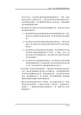 附錄二 歷次焦點團體會議辦理紀錄
附 2-5
等不當行為、如何與野生動物相處等環境倫理資訊？」等等，藉由
張學文老師早上講座的內容，大家共同來思考有哪些有趣的內容可
以做為解說的題材，由計畫團隊綜整與會人員的意見，做為後續解
說系統規劃建置的重點。
3.壽山國家自然公園在自然生態資源的動植物方面，最具代表性資源
特色與解說重點為：
（1）兼具熱帶季風林及亞熱帶闊葉林的高位珊瑚礁植被生態：壽山
國家自然公園屬於何種森林型態？其森林型態具有何種特
色？
（2）壽山國家自然公園在高雄都會區扮演的生態角色：什麼是生態
跳島？壽山國家自然公園在高雄市的都市空間中扮演何種生
態角色？
（3）壽山國家自然公園的重要及代表性植被：高位珊瑚礁石灰岩地
質地形有什麼樣的植被特色性？半屏山、大小龜山、壽山、旗
後山地區各有哪些植物組成？壽山國家自然公園有哪些重要
及代表性植物？
（4）壽山國家自然公園的動物資源特色：壽山國家自然公園為何擁
有豐富的動物資源？高位珊瑚礁石灰岩地質地形為何適合鍋
牛生存？壽山國家自然公園的動物資源狀況如何？
4.壽山與墾丁同為高位珊瑚礁地形，可藉由歷年資源調查的名錄進行
比對，獲知其在動植物生態資源上的明顯差異，未來應持續將專家
學者研究成果轉換成給民眾、遊客的解說資訊，並以建置資料庫的
思維，將各種解說文字、照片及影像、影音等檔案建檔，做為後續
轉換成各種解說媒體可運用的基礎資料。
5.毒蛇多是臺灣低海拔地區的一個特點，壽山地區的蛇也不少，雖然
因為步道多遊客使用，目前較少見到蛇，但是例如「怎麼辨別是不
是毒蛇？」、「被毒蛇咬到時應該怎麼處理？」等，建議可納入未來
解說重點之一。
 