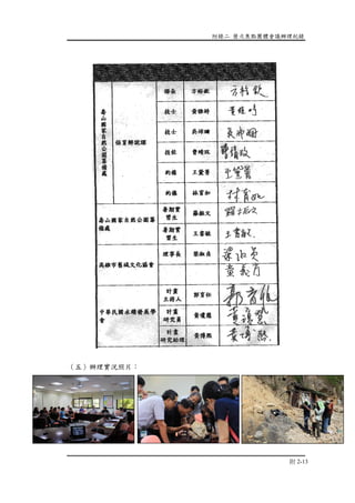 附錄二 歷次焦點團體會議辦理紀錄
附 2-13
（五）辦理實況照片：
 