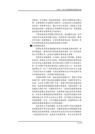 附錄二 歷次焦點團體會議辦理紀錄
附 2-25
南臺地、中洲臺地、後勁臺地隆起，使得大海灣形成古崗山
灣、古典寶灣和古高雄灣三個部分，左營就位於古高雄灣的
西北側，依偎著半屏山、龜山和柴山的北段，西邊是古名為
萬丹港的潟湖，東邊則是古高雄灣所形成的平原，其間還殘
留著蓮池潭和內惟埤等古老的湖泊。
平原的東側是西部麓山帶的丘陵，包括龍崎丘陵、內門
丘陵以及向南延伸的鳳山臺地，西側則是平直的海岸，擁有
許多潟湖（高雄灣最大，左營的軍港原來也是一處潟湖，再
往北的興達港本來也是稱為堯港的大潟湖）。
■古高雄灣的變化
臺灣位在菲律賓海板塊和歐亞大陸板塊交接的地區，地
殼活動強烈，臺灣西南平原地區海岸的進退，除了受到海水
面上升影響之外，也受到沉積物多寡的重大影響。
更新世冰河期最後一次冰期，海水面下降明顯，高雄地
區出現一個地形上的凹谷低地，這個低地是曝露在當時的地
表而且形成土壤的堆積，由於海水面從 18,000 年以來逐漸上
漲，到 14,000 年前海水開始進入這個凹谷的入口，由於海水
面持續上升，到了 1 萬年前就在高雄平原的古老凹谷上沉積
了相當多的河口沉積物，不過這個時期凹谷以外的高雄平原
尚未被海水淹沒，仍然處於陸地的狀態。
10,000-8,000 年前，海水面仍然持續上升，覆蓋了整個
高雄平原，使得平原成為淺海體系的環境，從鑽井資料可以
知道，大約在 8,000-7,500 年前，高雄平原是海水面最高的
階段，也就是說海進範圍到達最大的程度，這樣的情形一直
延續到 6,000 年前，從鑽井資料而言，當時的高雄灣東側海
岸線緊貼著鳳山臺地的西側，這個時期人類已經來到高雄地
區。目前考古發現最重要的幾個聚落，就是緊貼著鳳山西側
邊緣海拔大約 25-30 公尺的山丘頂部，其中最有名的遺址就
是福德爺廟、孔宅、六合所構成的遺址群，高雄灣南北二個
端點就是鳳鼻頭遺址和左營舊城遺址。
海水面的上升逐漸趨緩，從丘陵山地帶下來的沉積物開
始影響高雄平原所在的海域，沉積物逐漸向外海堆積使得海
域變成為淺海的環境，也使由南往北的沿岸流在外海堆積出
一道長條形的沙堤，也就是古的旗津島。從定年的資料來
 