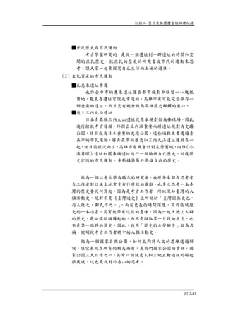 附錄二 歷次焦點團體會議辦理紀錄
附 2-41
■庶民歷史與市民運動
考古學家研究的，是從一個遺址到一群遺址的時間和空
間的庶民歷史，把庶民的歷史的研究當成市民的運動來思
考，讓大家一起來探究自己生活的土地的過往。
（3）文化資產的市民運動
■比惠來遺址幸運
也許臺中市的惠來遺址僅在都市規劃中保留一小塊抵
費地，龍泉寺遺址可說是幸運的，高雄市有可能完整保存一
個重要的遺址，而且更有機會做為高雄歷史解釋的重心。
■追上三內丸山遺址
日本青森縣三內丸山遺址從原本規劃做為棒球場，因此
進行搶救考古發掘，終因出土內涵重要而將遺址規劃為史蹟
公園，目前成為日本重要的史蹟公園，這些過程主要透過青
森市的市民運動，將青森市的歷史和三內丸山遺址連結在一
起，就目前狀況而言，高雄市有機會針對左營舊城、內惟（小
溪貝塚）遺址和鳳鼻頭遺址進行一個檢視自己歷史，回復歷
史記憶的市民運動，重新構築屬於高雄自我的歷史。
做為一個以考古學為職志的研究者，我歷年來都在思考考
古工作者對這塊土地究竟有什麼樣的貢獻，也多次思考一本臺
灣的歷史要從何寫起，因為是考古工作者，所以深知臺灣的人
類活動史，絕對不是《臺灣通史》上所說的「臺灣固無史也，
荷人啟之，鄭氏作之。」，而有更長的時間深度，寫作區域歷
史的一本小書，其實就帶有這樣的意味，因為一塊土地上人群
的歷史，是必須從頭講起的，而不是擷取某一片段的歷史，也
不是某一族群的歷史，因此，我用「歷史的左營腳步」做為名
稱，說明從考古工作者眼中的人類活動史。
做為一個國家自然公園，如何能夠將人文的思維透過解
說，讓它表現在所有的朋友面前，是我們國家公園的責任。國
家公園三大目標之一，其中一個就是人和土地互動過程的崛起
跟展現，這也是我對於壽山的思考。
 