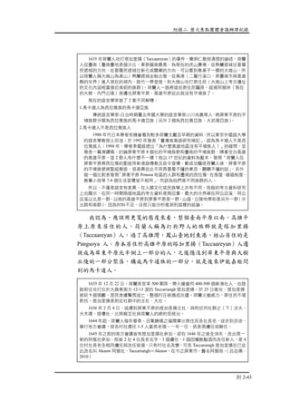 附錄二 歷次焦點團體會議辦理紀錄
附 2-43
我認為，應該用更寬的態度來看，整個臺南平原以南、高雄平
原上原來居住的人，荷蘭人稱為打狗野人的族群就是塔加里揚
（Taccaareyan）人，過了高雄灣，鳳山臺地到東港、枋山居住的是
Pangsoya 人。原本居住於高雄平原的塔加里揚（Taccaareyan）人遷
徙成為屏東平原北半側上一部分的人，之後隱沒到屏東平原與大樹
丘陵的一部分聚落，構成馬卡道族的一部分，就是後來伊能嘉矩問
到的馬卡道人。
1635 年荷蘭人攻打塔加里揚（Taccaareyan）的事件，簡炯仁教授清楚的論述，荷蘭
人從臺南（臺南臺地是個沙丘，東側偏南最高，為現在的虎山農場，從熱蘭遮城往普羅
民遮城的方向、從普羅民遮城往新化或關廟的方向，可以看到像桌子一樣的大崗山，所
以荷蘭人稱大崗山為桌山）熱蘭遮城坐船出發，從堯港（二層行溪口，原臺南市與高雄
縣的交界）進入現在的湖內、路竹一帶登陸，到大崗山攻打原住民（大崗山上考古遺址
的文化內涵相當接近南部的族群），荷蘭人一路將這些原住民驅逐，經過阿猴林（現在
的大樹、內門丘陵）南邊往屏東平原，高雄平原從此就沒有平埔族了。
現在的語言學家做了 2 套不同解釋：
1.馬卡道人為西拉雅族的馬卡道亞族
傳統語言學家-日治時期臺北帝國大學的語言學家小川尚義等人，將屏東平原的平
埔族群分類為西拉雅族的馬卡道亞族（另外 2 個為西拉雅亞族、大武壠亞族）。
2.馬卡道人不是西拉雅族人
1980 年代日本學者有機會看到較多荷蘭文獻及早期的資料，所以東京外國語大學
的語言學教授土田滋，於 1992 年發表「臺灣南島語研究瑣記」，認為馬卡道人不是西
拉雅族人；1994 年，學者李國銘提出「為什麼高雄地區沒有平埔族人？」的疑問，並
發表一篇演講稿，討論屏東平原 8 個社的平埔族群和臺南的平埔族群，隔著空白高雄
的高雄平原，這 2 群人有什麼不一樣？他以 17 世紀的資料為藍本，發現「荷蘭人在
屏東平原將西拉雅的聖經用新港語傳教及政令宣導，鄭成功驅逐荷蘭人後，屏東平原
的平埔族便將聖經撕毀，很高興從此不用再看看不懂的東西、聽聽不懂的話」，另外
做一個比對表發現「屏東平原 Ponsoa 地區的人群和臺南的西拉雅，在房屋、婚姻制度、
教養小孩等 7-8 個生活習慣皆不相同」，而認為他們是不同族群的人。
所以，不僅是語言有差異，在人類文化或民族學上亦有不同，我做的考古資料研究
上也顯示，在同一時間兩個地區的考古資料是兩回事，最大的分界線在阿公店溪，阿公
店溪以北是一群，以南的高雄平原到屏東平原是一群，山區、丘陵地帶則是另外一群（分
北群和南群），因為材料不足，目前只能分析推測到這樣的結論。
1635 年 12 月 22 日，荷蘭長官率 500 軍隊，帶火槍會同 400-500 個新港社人，由陸
路前往攻打位於大員東南方 12-13 浬的 Taccariangh 搭加里揚。於 25 日進攻，搭加里揚
被砍 9 個頭顱，居民急遽驚慌逃亡，整個村庄被燒成灰燼。荷蘭火槍威力，原住民不堪
對抗。搭加里揚是附近社群中的主社、大社。
1636 年 2 月 4 日，逃遷到屏東平原的搭加里揚主社，與附近同社群之（下）淡水、
大木連、搭樓社，比照麻豆社與荷蘭人的締約受統治。
1644 年起，荷蘭人每年春季，召集歸順之福爾摩沙原住民各社長老，徒步到赤崁，
舉行地方會議，按各村社選任 1-5 人當長老頭。一年一任，依表現續任或解任。
1645 年之前的南方會議皆有搭加里揚社參加，卻在 1646 年之後全消失，改出現一
新的阿猴社參加，前後 2 社 4 位長老名字，3 個續任，1 個因懶散酗酒而改任新人，是 4
位村社長老全相同續任與改任銜接，只有村社名改變，可見 Taccariangh 搭加里揚社已從
此改名叫 Akauw 阿猴社，Taccariangh＝Akauw。在今之屏東市，舊名阿猴街。（呂自揚，
2010）
 