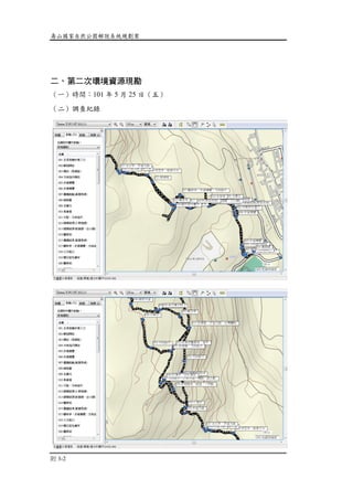 壽山國家自然公園解說系統規劃案
附 3-2
二、第二次環境資源現勘
（一）時間：101 年 5 月 25 日（五）
（二）調查紀錄
 