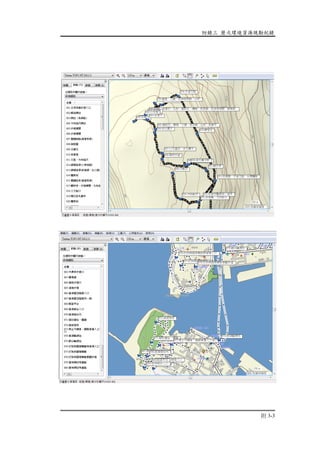 附錄三 歷次環境資源現勘紀錄
附 3-3
 