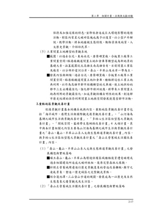 第二章 相關計畫、法規與文獻回顧
2-17
保持及加強這樣的特色，宜降低會造成巨大環境影響的遊憩
活動，對區內零星之破碎區塊也應予以復育，以小型戶外解
說、教學活動，將本地植被生態特徵、動物資源及地質、人
文歷史景觀，介紹給民眾。
（5）工業閒置土地轉型的景觀系統
■範圍：以過去台泥、東南水泥、唐榮磚窯廠、合板業工廠等工
業閒置空間、臨港線鐵道閒置土地和倉庫等轉型成為新地景的
基礎元素。涵蓋範圍從北高雄至南高雄皆有，目前閒置工業區
及廠房，以分佈於愛河沿岸、壽山、半屏山及水岸一帶為主。
■發展內容與綱領：過去台泥、唐榮磚窯廠、合板業工廠等工業
閒置空間、臨港線鐵道閒置土地和倉庫、積極將這些工業土地
再利用，以作為高雄市都市結構轉型的火車頭，使土地供給的
都市三生永續最佳化，強化都市綠洲效應。將帶來工業閒置土
地再利用的景觀最佳化，加成景觀結構自明性的效果，創造都
市歷史紋理的保存利用閒置土地與空間發展創意型都市活動。
2.重點地區景觀改善計畫
依循景觀計畫基本結構系統與內容，重點地區景觀改善計畫亦包
括「海洋城市、港灣生活與國際觀光港景觀改善計畫」、「山河海為
基調之城市生活與景觀改善計畫」、「多核心生活區位型態之景觀改
善計畫」、「開放空間、藍綠帶生態網絡改善計畫」4 大項計畫，其
中與本計畫相關之內容主要為山河海為基調之城市生活與景觀改善計
畫之「壽山、龜山、半屏山山系人文與生態廊道景觀改善計畫」內容，
與多核心生活區位型態之景觀改善計畫之「壽山左營舊城生活圈改善
計畫」內容。
（1）「壽山、龜山、半屏山山系人文與生態廊道景觀改善計畫」之發
展構想與實施策略
■確立壽山、龜山、半屏山為環境保護區域積極復育遭受破壞或
過去相關建設所造成之破碎林相，復原完整森林之樣貌。
■針對左營舊城周邊進行歷史景觀意象的營造改善攤販、廟宇之
凌亂景象，塑造一歷史城區之完整觀光景點。
■結合蓮池潭、三山登山步道的規劃，發展成為一以歷史及自然
生態意象之優質觀光及生活區。
（2）「壽山左營舊城生活圈改善計畫」之發展構想與實施策略
 