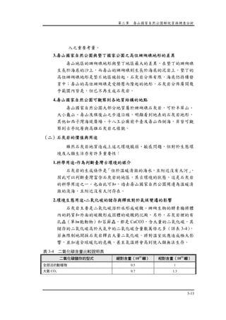 第三章 壽山國家自然公園解說資源調查分析
3-13
入之重要考量。
3.壽山國家自然公園與墾丁國家公園之高位珊瑚礁地形的差異
壽山地區的珊瑚礁地形與墾丁地區最大的差異，在墾丁的珊瑚礁
生長於海底的沙上，而壽山的珊瑚礁則生長於海底的泥岩上。墾丁的
高位珊瑚礁地形是整片地區被抬起，石灰岩分佈有限，海底仍持續發
育中；壽山的高位珊瑚礁是受擠壓而隆起的地形，石灰岩分佈廣闊幾
乎範圍內皆是，但已不再生成石灰岩。
4.壽山國家自然公園可觀察到各地質結構的地點
壽山國家自然公園大部分地質屬於珊瑚礁石灰岩，可於半屏山、
大小龜山、壽山及旗後山之步道沿線，明顯看到地表的石灰岩地形，
其他如西子灣海堤廣場、十八王公廟前平臺及壽山西側海，岸皆可觀
察到古亭坑層與高雄石灰岩之樣貌。
（二）石灰岩的價值與用途
雖然石灰岩地質造成上述之環境脆弱、敏感問題，但對於生態環
境及人類生活亦有許多重要性：
1.科學用途-作為判斷臺灣古環境的媒介
石灰岩的生成條件是「位於溫暖清澈的海水，且附近沒有大河」，
因此可以判斷臺灣富含石灰岩的地區，其古環境的狀態，這是石灰岩
的科學用途之一。也由此可知，過去壽山國家自然公園周邊為溫暖清
澈的淺海，且附近沒有大河存在。
2.環境生態用途-二氧化碳的儲存與釋放對於氣候變遷的影響
石灰岩主要是二氧化碳溶於水形成碳酸、珊瑚生物的酵素脢將體
內的鈣質和外面的碳酸形成固體的碳酸鈣沉澱，另外，石灰岩裡的有
孔蟲（單細胞動物）和苔蘚蟲，都是 CaCO3，含大量的二氧化碳，其
儲存的二氧化碳高於大氣中的二氧化碳含量數萬倍之多（詳表 3-4），
若無限制地開採石灰岩釋出大量二氧化碳，將對溫室效應造成極大影
響，並加速全球暖化的危機，甚至氣溫將會高到使人類無法生存。
表 3-4 二氧化碳含量比較說明表
二氧化碳儲存的型式 絕對含量（1012
噸） 相對含量（1012
噸）
全部活的動植物 0.5 1
大氣 CO2 0.7 1.3
 