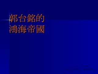 郭台銘的 鴻海帝國 2002/5  天下文化 張戍誼、張殿文、盧智芳等著  