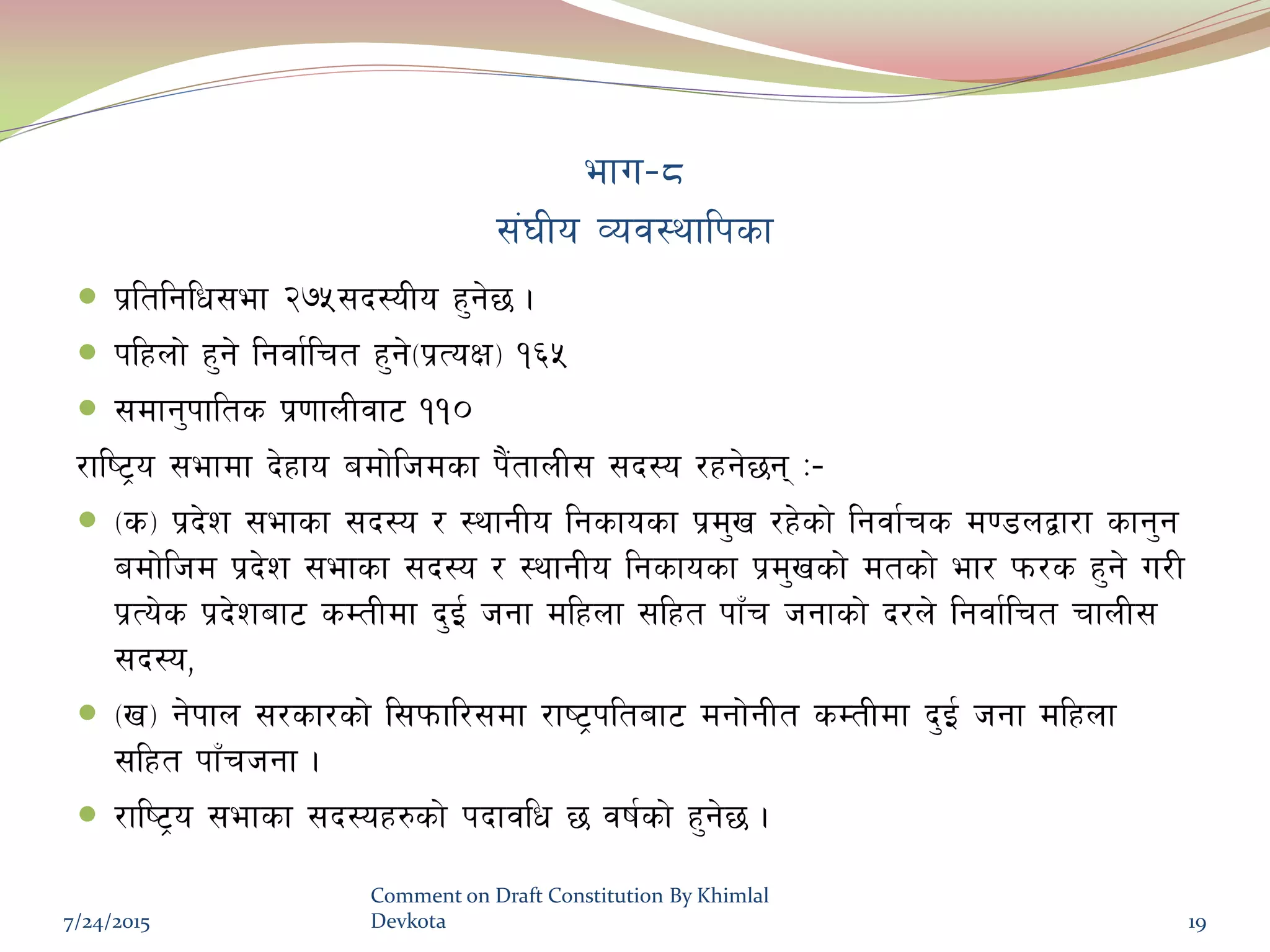 efu–*
;+3Lo Joj:yflksf
 k|ltlglw;ef @&%;b:oLo x'g]5 .
 klxnf] x'g] lgjf{lrt x'g]-k|ToIf_ !^%
 ;dfg'kflts k|0ffnLjf6 !!)
/fli6«o ;efdf b]xfo adf]lhdsf k}+tfnL; ;b:o /xg]5g M–
 -s_ k|b]z ;efsf ;b:o / :yfgLo lgsfosf k|d'v /x]sf] lgjf{rs d08nåf/f sfg'g
adf]lhd k|b]z ;efsf ;b:o / :yfgLo lgsfosf k|d'vsf] dtsf] ef/ km/s x'g] u/L
k|To]s k|b]zaf6 sDtLdf b'O{ hgf dlxnf ;lxt kfFr hgfsf] b/n] lgjf{lrt rfnL;
;b:o,
 -v_ g]kfn ;/sf/sf] l;kmfl/;df /fi6«kltaf6 dgf]gLt sDtLdf b'O{ hgf dlxnf
;lxt kfFrhgf .
 /fli6«o ;efsf ;b:ox?sf] kbfjlw 5 jif{sf] x'g]5 .
7/24/2015
Comment on Draft Constitution By Khimlal
Devkota 19
 