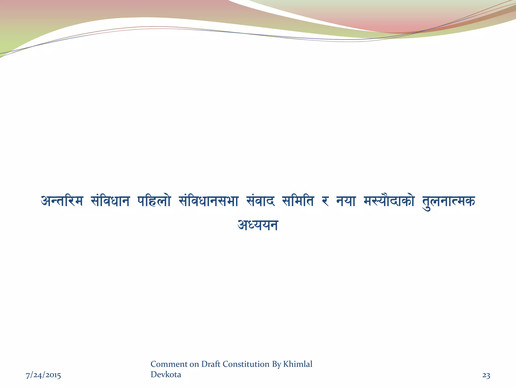 cGtl/d ;+ljwfg klxnf] ;+ljwfg;ef ;+jfb ;ldlt / gof d:of}bfsf] t'ngfTds
cWoog
7/24/2015
Comment on Draft Constitution By Khimlal
Devkota 23
 
