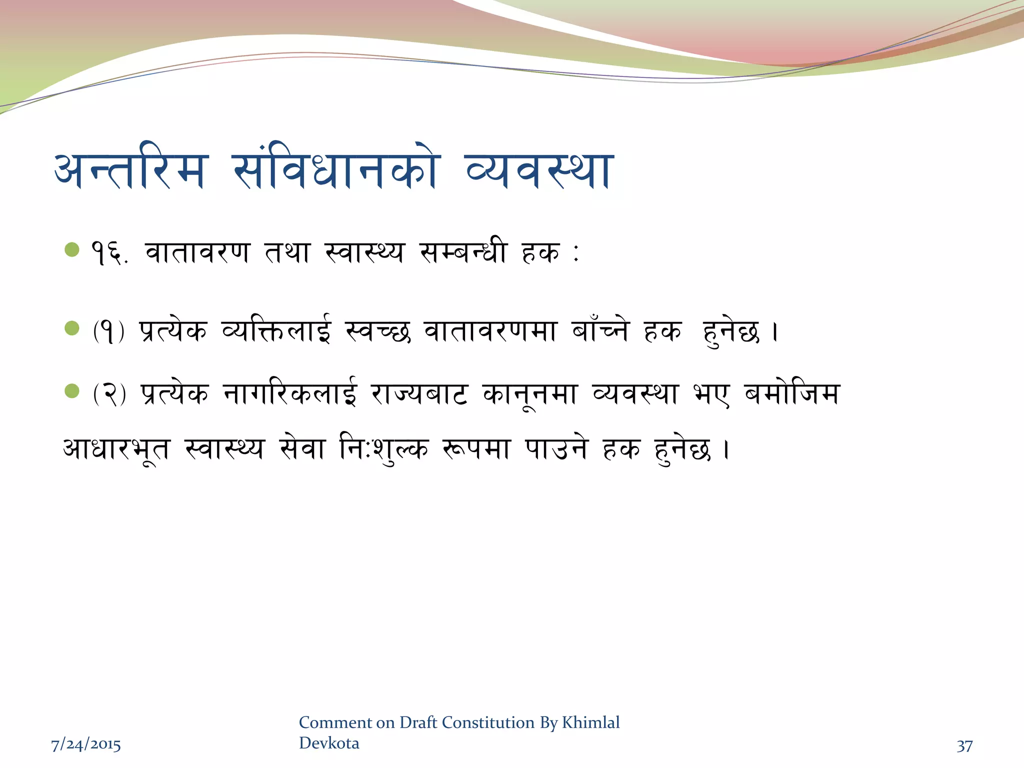 cGtl/d ;+ljwfgsf] Joj:yf
 !^= jftfj/0f tyf :jf:Yo ;DaGwL xs M
 -!_ k|To]s JolQmnfO{ :jR5 jftfj/0fdf afFRg] xs x'g]5 .
 -@_ k|To]s gful/snfO{ /fHoaf6 sfg"gdf Joj:yf eP adf]lhd
cfwf/e"t :jf:Yo ;]jf lgMz'Ns ¿kdf kfpg] xs x'g]5 .
7/24/2015
Comment on Draft Constitution By Khimlal
Devkota 37
 