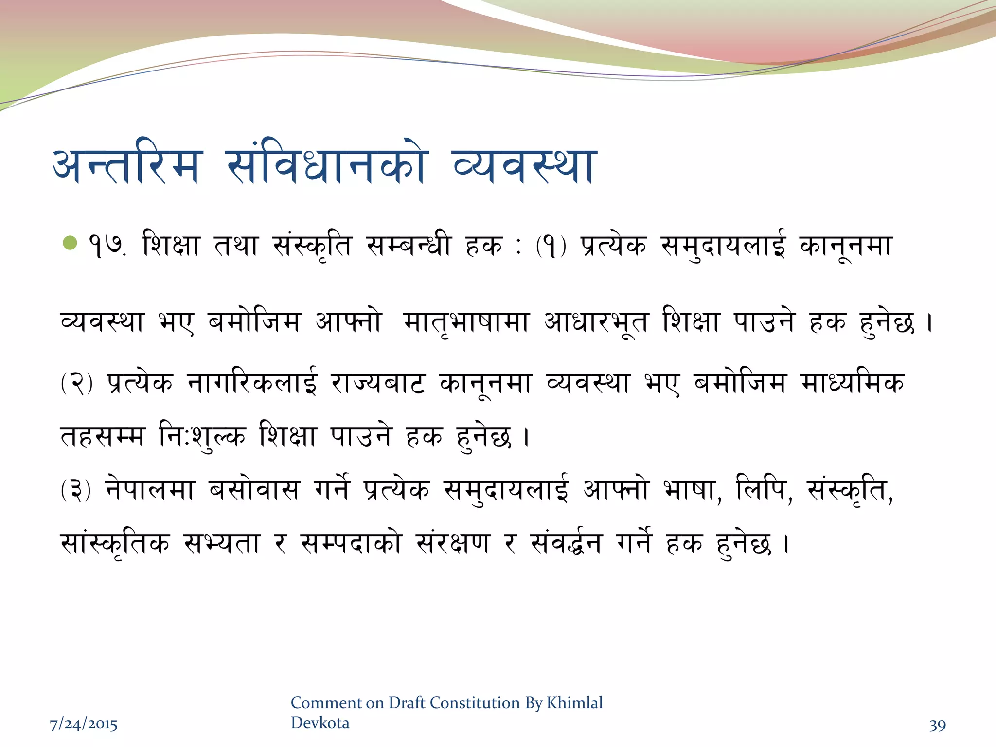 cGtl/d ;+ljwfgsf] Joj:yf
 !&= lzIff tyf ;+:s[[lt ;DaGwL xs M -!_ k|To]s ;d'bfonfO{ sfg"gdf
Joj:yf eP adf]lhd cfˆgf] dft[efiffdf cfwf/e"t lzIff kfpg] xs x'g]5 .
-@_ k|To]s gful/snfO{ /fHoaf6 sfg"gdf Joj:yf eP adf]lhd dfWolds
tx;Dd lgMz'Ns lzIff kfpg] xs x'g]5 .
-#_ g]kfndf a;f]jf; ug{] k|To]s ;d'bfonfO{ cfˆgf] efiff, lnlk, ;+:s[lt,
;f+:s[lts ;Eotf / ;Dkbfsf] ;+/If0f / ;+j4{g ug{] xs x'g]5 .
7/24/2015
Comment on Draft Constitution By Khimlal
Devkota 39
 