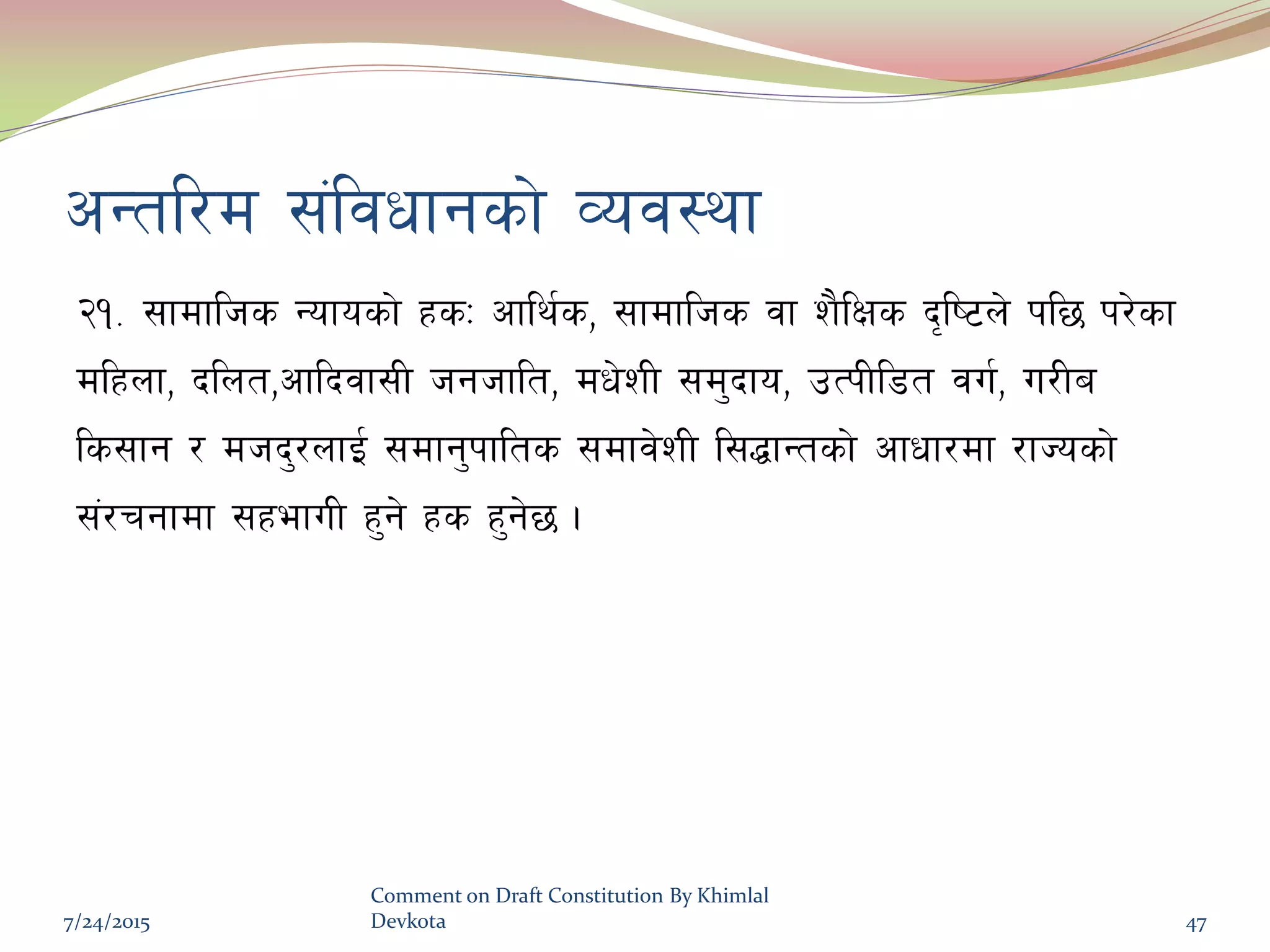 cGtl/d ;+ljwfgsf] Joj:yf
@!= ;fdflhs Gofosf] xsM cfly{s, ;fdflhs jf z}lIfs b[li6n] kl5 k/]sf
dlxnf, blnt,cflbjf;L hghflt, dw]zL ;d'bfo, pTkLl8t ju{, u/La
ls;fg / dhb'/nfO{ ;dfg'kflts ;dfj]zL l;4fGtsf] cfwf/df /fHosf]
;+/rgfdf ;xefuL x'g] xs x'g]5 .
7/24/2015
Comment on Draft Constitution By Khimlal
Devkota 47
 