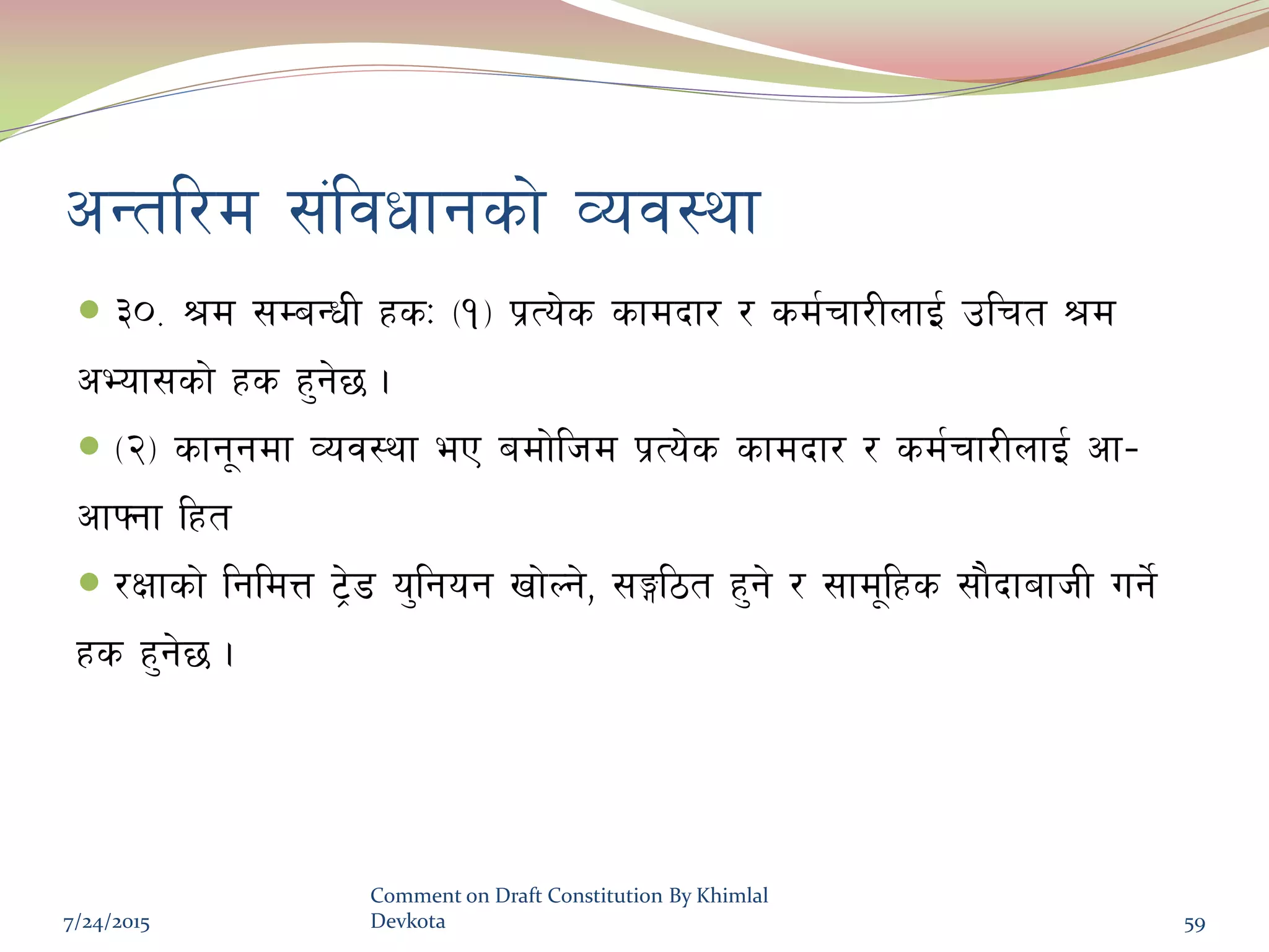 cGtl/d ;+ljwfgsf] Joj:yf
 #)= >d ;DaGwL xsM -!_ k|To]s sfdbf/ / sd{rf/LnfO{ plrt >d
cEof;sf] xs x'g]5 .
 -@_ sfg"gdf Joj:yf eP adf]lhd k|To]s sfdbf/ / sd{rf/LnfO{ cf–
cfˆgf lxt
 /Iffsf] lgldQ 6«]8 o'lgog vf]Ng], ;Ël7t x'g] / ;fd"lxs ;f}bfafhL ug{]
xs x'g]5 .
7/24/2015
Comment on Draft Constitution By Khimlal
Devkota 59
 