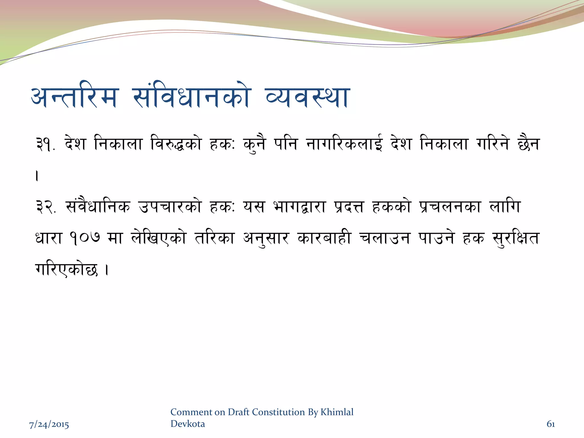 cGtl/d ;+ljwfgsf] Joj:yf
#!= b]z lgsfnf lj?4sf] xsM s'g} klg gful/snfO{ b]z lgsfnf ul/g] 5}g
.
#@= ;++j}wflgs pkrf/sf] xsM o; efuåf/f k|bQ xssf] k|rngsf nflu
wf/f !)& df n]lvPsf] tl/sf cg';f/ sf/afxL rnfpg kfpg] xs ;'/lIft
ul/Psf]5 .
7/24/2015
Comment on Draft Constitution By Khimlal
Devkota 61
 