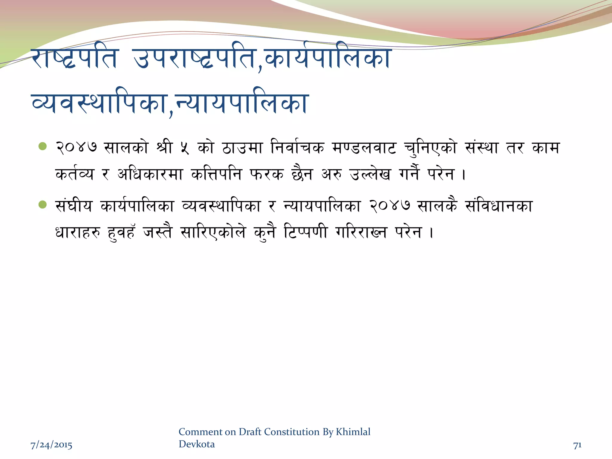/fi6|klt pk/fi6|klt,sfo{kflnsf
Joj:yflksf,Gofokflnsf
 @)$& ;fnsf] >L % sf] 7fpdf lgjf{rs d08njf6 r'lgPsf] ;+:yf t/ sfd
st{Jo / clwsf/df slQklg km/s 5}g c? pNn]v ug}{ k/]g .
 ;+3Lo sfo{kflnsf Joj:yflksf / Gofokflnsf @)$& ;fns} ;+ljwfgsf
wf/fx? x'jx‘ h:t} ;fl/Psf]n] s'g} l6Kk0fL ul//fVg k/]g .
7/24/2015
Comment on Draft Constitution By Khimlal
Devkota 71
 