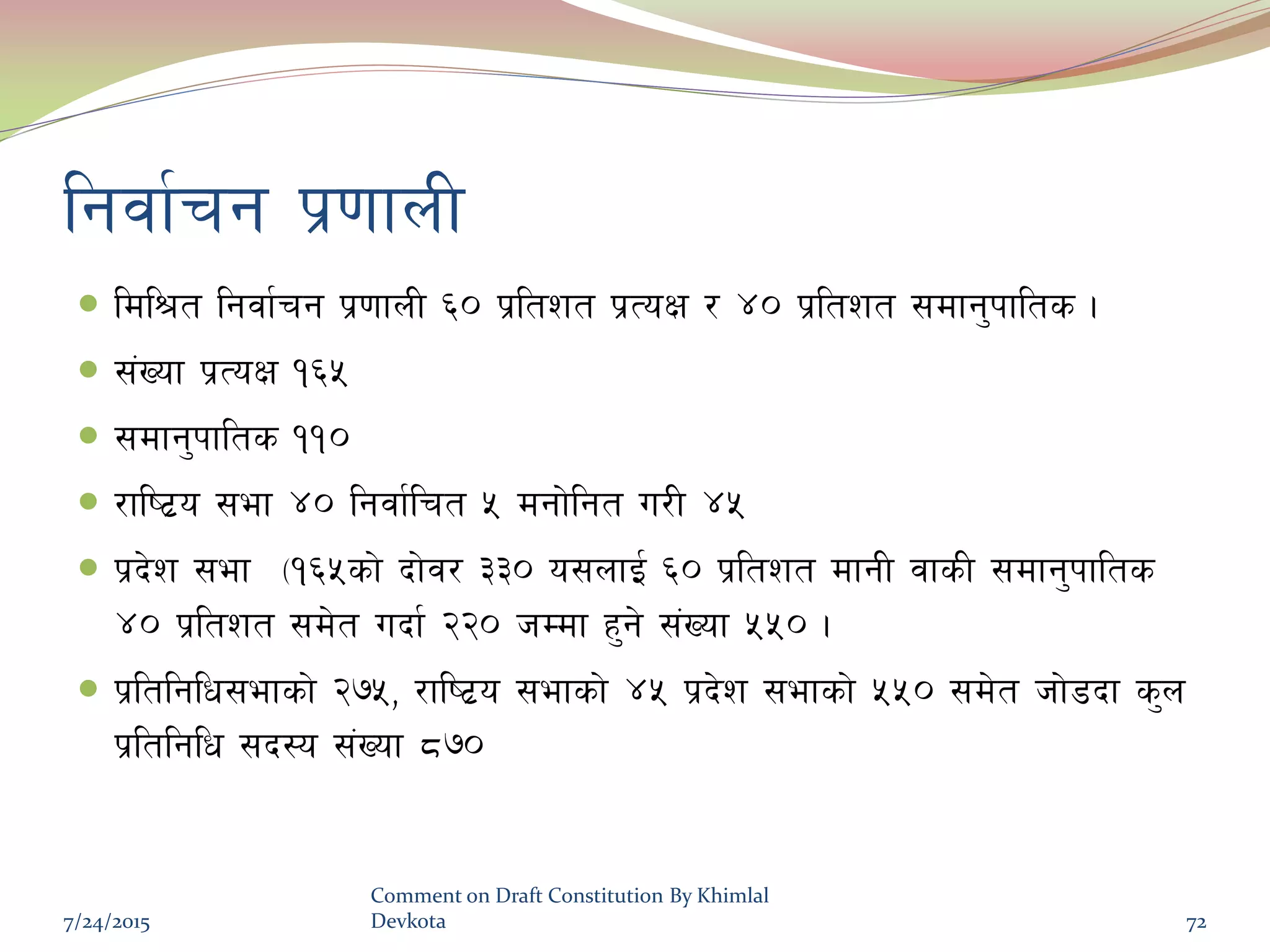 lgjf{rg k|0ffnL
 ldl>t lgjf{rg k|0ffnL ^) k|ltzt k|ToIf / $) k|ltzt ;dfg'kflts .
 ;+Vof k|ToIf !^%
 ;dfg'kflts !!)
 /fli6|o ;ef $) lgjf{lrt % dgf]lgt u/L $%
 k|b]z ;ef -!^%sf] bf]j/ ##) o;nfO{ ^) k|ltzt dfgL jfsL ;dfg'kflts
$) k|ltzt ;d]t ubf{ @@) hDdf x'g] ;+Vof %%) .
 k|ltlglw;efsf] @&%, /fli6|o ;efsf] $% k|b]z ;efsf] %%) ;d]t hf]8bf s'n
k|ltlglw ;b:o ;+Vof *&)
7/24/2015
Comment on Draft Constitution By Khimlal
Devkota 72
 