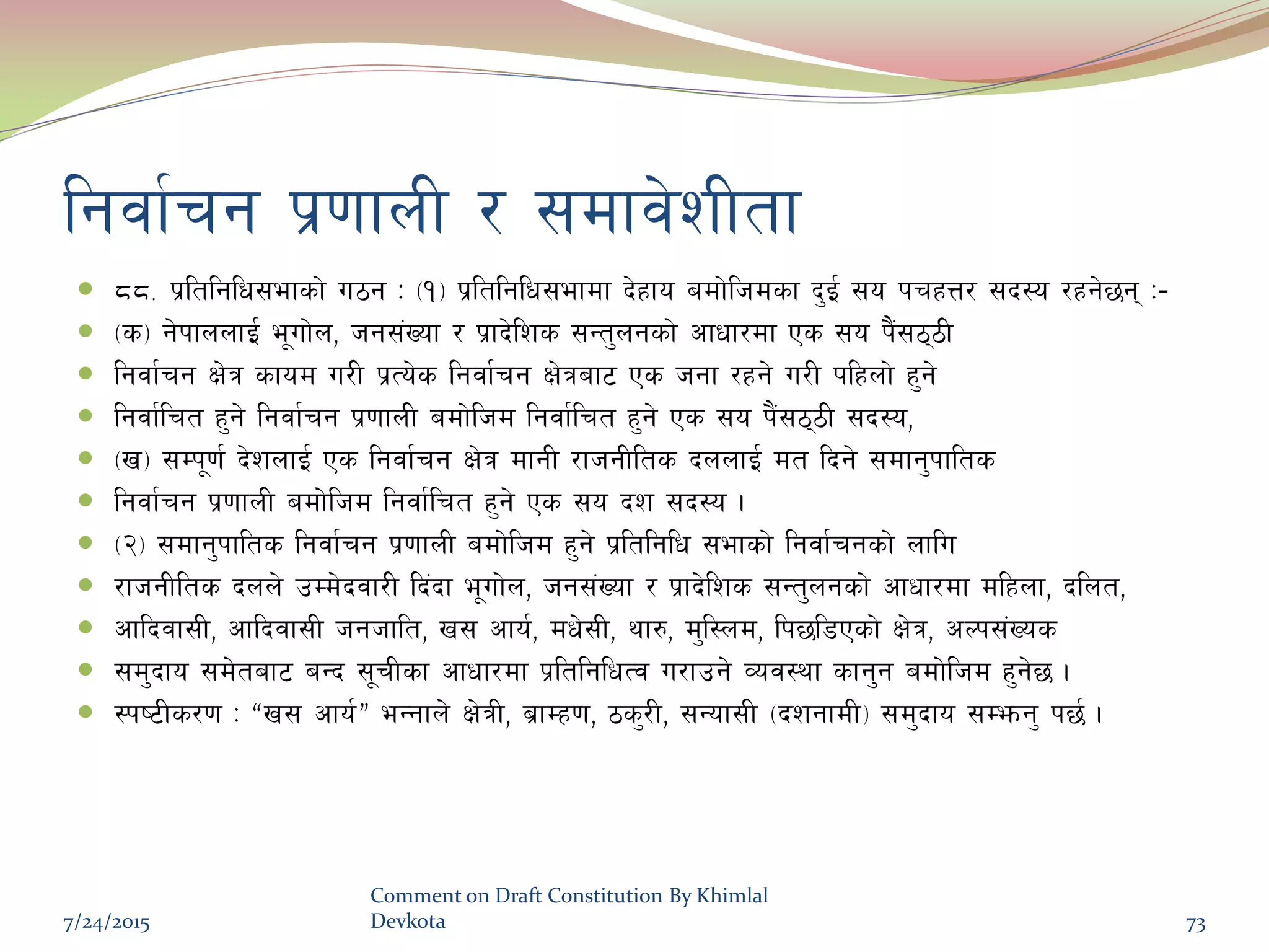 lgjf{rg k|0ffnL / ;dfj]zLtf
 **= k|ltlglw;efsf] u7g M -!_ k|ltlglw;efdf b]xfo adf]lhdsf b'O{ ;o krxQ/ ;b:o /xg]5g M–
 -s_ g]kfnnfO{ e"uf]n, hg;+Vof / k|fb]lzs ;Gt'ngsf] cfwf/df Ps ;o k+};77L
 lgjf{rg If]q sfod u/L k|To]s lgjf{rg If]qaf6 Ps hgf /xg] u/L klxnf] x'g]
 lgjf{lrt x'g] lgjf{rg k|0ffnL adf]lhd lgjf{lrt x'g] Ps ;o k}+;77L ;b:o,
 -v_ ;Dk"0f{ b]znfO{ Ps lgjf{rg If]q dfgL /fhgLlts bnnfO{ dt lbg] ;dfg'kflts
 lgjf{rg k|0ffnL adf]lhd lgjf{lrt x'g] Ps ;o bz ;b:o .
 -@_ ;dfg'kflts lgjf{rg k|0ffnL adf]lhd x'g] k|ltlglw ;efsf] lgjf{rgsf] nflu
 /fhgLlts bnn] pDd]bjf/L lb+bf e"uf]n, hg;+Vof / k|fb]lzs ;Gt'ngsf] cfwf/df dlxnf, blnt,
 cflbjf;L, cflbjf;L hghflt, v; cfo{, dw];L, yf?, d'l:nd, lk5l8Psf] If]q, cNk;+Vos
 ;d'bfo ;d]taf6 aGb ;"rLsf cfwf/df k|ltlglwTj u/fpg] Joj:yf sfg'g adf]lhd x'g]5 .
 :ki6Ls/0f M æv; cfo{Æ eGgfn] If]qL, a|fDx0f, 7s'/L, ;Gof;L -bzgfdL_ ;d'bfo ;Demg' k5{ .
7/24/2015
Comment on Draft Constitution By Khimlal
Devkota 73
 