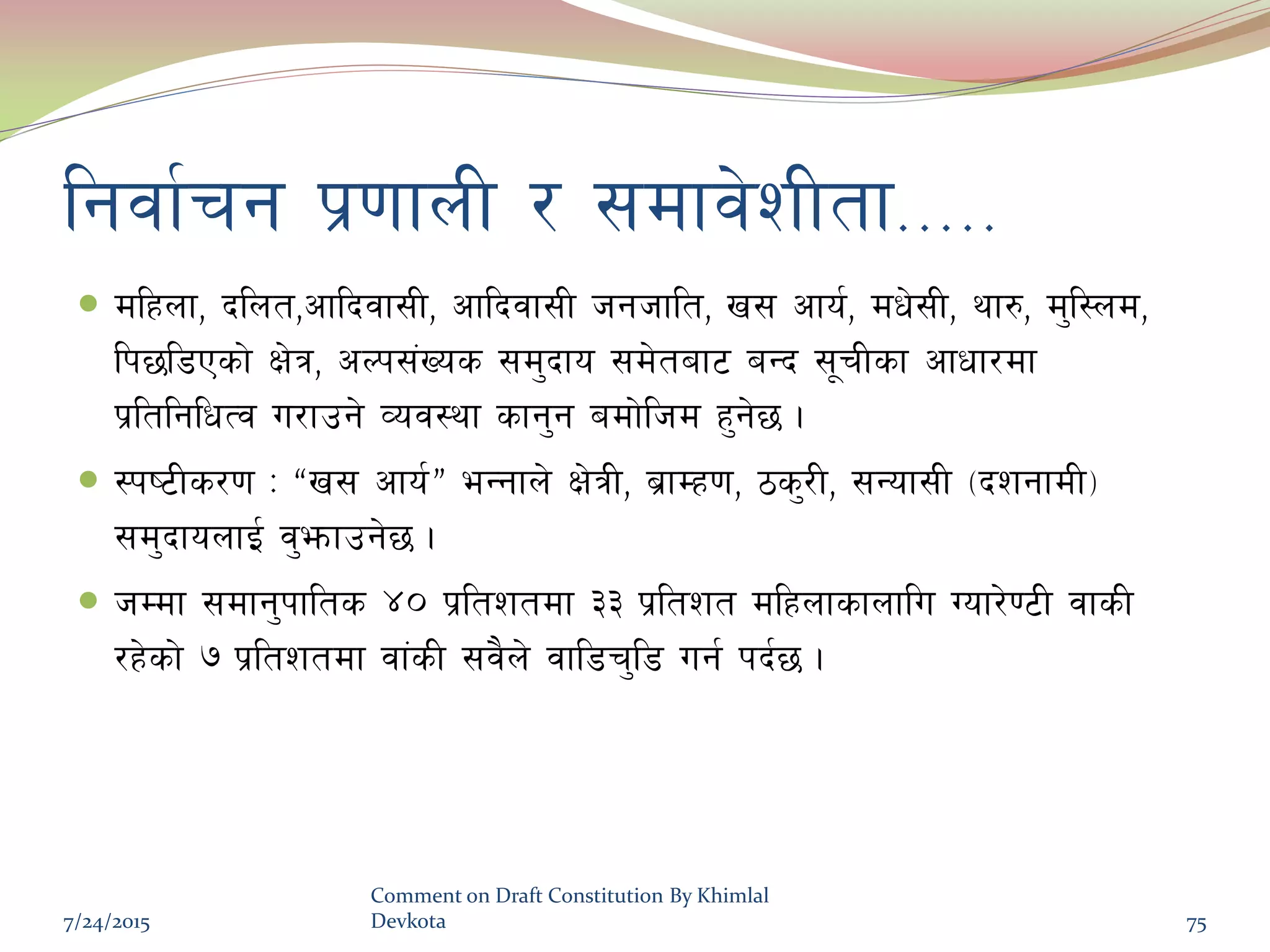 lgjf{rg k|0ffnL / ;dfj]zLtf=====
 dlxnf, blnt,cflbjf;L, cflbjf;L hghflt, v; cfo{, dw];L, yf?, d'l:nd,
lk5l8Psf] If]q, cNk;+Vos ;d'bfo ;d]taf6 aGb ;"rLsf cfwf/df
k|ltlglwTj u/fpg] Joj:yf sfg'g adf]lhd x'g]5 .
 :ki6Ls/0f M æv; cfo{Æ eGgfn] If]qL, a|fDx0f, 7s'/L, ;Gof;L -bzgfdL_
;d'bfonfO{ j'emfpg]5 .
 hDdf ;dfg'kflts $) k|ltztdf ## k|ltzt dlxnfsfnflu Uof/]06L jfsL
/x]sf] & k|ltztdf jf+sL ;j}n] jfl8r'l8 ug{ kb{5 .
7/24/2015
Comment on Draft Constitution By Khimlal
Devkota 75
 