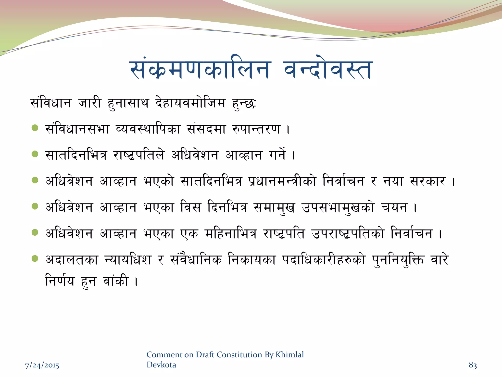 ;+s|d0fsflng jGbf]j:t
;+ljwfg hf/L x'gf;fy b]xfojdf]lhd x'G5M
 ;+ljwfg;ef Joj:yflksf ;+;bdf ?kfGt/0f .
 ;ftlbgleq /fi6|kltn] clwj]zg cfJxfg ug]{ .
 clwj]zg cfJxfg ePsf] ;ftlbgleq k|wfgdGqLsf] lgjf{rg / gof ;/sf/ .
 clwj]zg cfJxfg ePsf lj; lbgleq ;dfd'v pk;efd'vsf] rog .
 clwj]zg cfJxfg ePsf Ps dlxgfleq /fi6|klt pk/fi6|kltsf] lgjf{rg .
 cbfntsf Gofolwz / ;+j}wflgs lgsfosf kbflwsf/Lx?sf] k'glgo'lQm jf/]
lg0f{o x'g jf+sL .
7/24/2015
Comment on Draft Constitution By Khimlal
Devkota 83
 