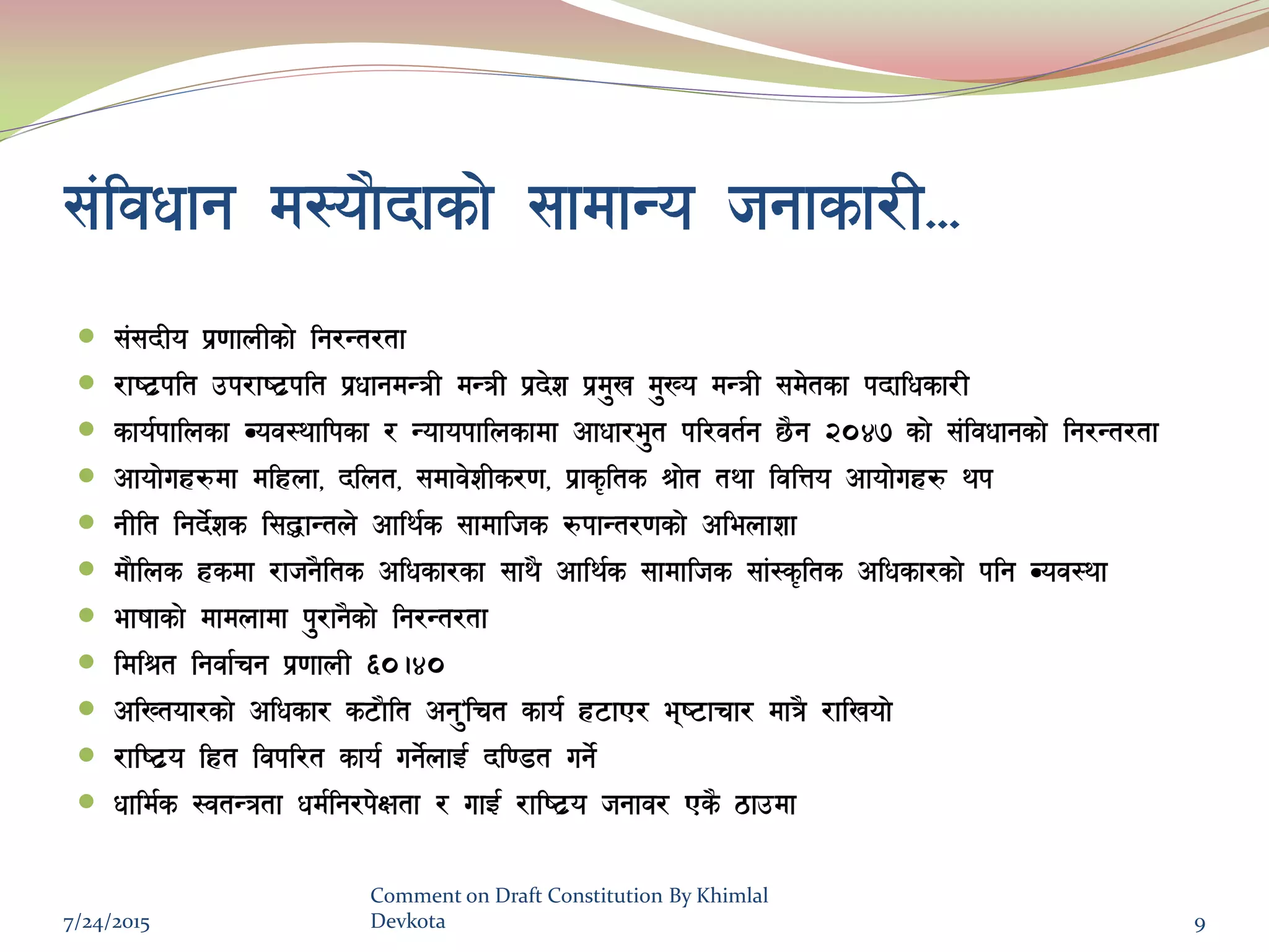 ;+ljwfg d:of}bfsf] ;fdfGo hgfsf/L===
 ;+;bLo k|0ffnLsf] lg/Gt/tf
 /fi6|klt pk/fi6|klt k|wfgdGqL dGqL k|b]z k|d'v d'Vo dGqL ;d]tsf kbflwsf/L
 sfo{kflnsf Joj:yflksf / Gofokflnsfdf cfwf/e't kl/jt{g 5}g @)$& sf] ;+ljwfgsf] lg/Gt/tf
 cfof]ux?df dlxnf, blnt, ;dfj]zLs/0f, k|fs[lts >f]t tyf ljlQo cfof]ux? yk
 gLlt lgb]{zs l;4fGtn] cfly{s ;fdflhs ?kfGt/0fsf] clenfzf
 df}lns xsdf /fhg}lts clwsf/sf ;fy} cfly{s ;fdflhs ;f+:s[lts clwsf/sf] klg Joj:yf
 efiffsf] dfdnfdf k'/fg}sf] lg/Gt/tf
 ldl>t lgjf{rg k|0ffnL ^).$)
 clVtof/sf] clwsf/ s6f}lt cg’'lrt sfo{ x6fP/ ei6frf/ dfq} /flvof]
 /fli6|o lxt ljkl/t sfo{ ug]{nfO{ bl08t ug]{
 wfld{s :jtGqtf wd{lg/k]Iftf / ufO{ /fli6|o hgfj/ Ps} 7fpdf
7/24/2015
Comment on Draft Constitution By Khimlal
Devkota 9
 