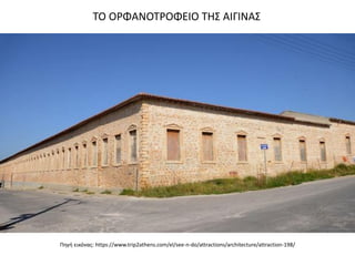 ΤΟ ΟΡΦΑΝΟΤΡΟΦΕΙΟ ΤΗΣ ΑΙΓΙΝΑΣ
Πηγή εικόνας: https://www.trip2athens.com/el/see-n-do/attractions/architecture/attraction-198/
 