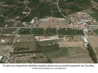 Το Πρότυπον Αγροκήπιον ιδρύθηκε ακριβώς δίπλα στην μυκηναϊκή ακρόπολη της Τίρυνθας
Η εικόνα δημιουργήθηκε με το Google Earth
 