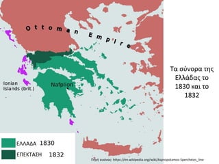 Τα σύνορα της
Ελλάδας το
1830 και το
1832
Πηγή εικόνας: https://en.wikipedia.org/wiki/Aspropotamos-Spercheios_line
 