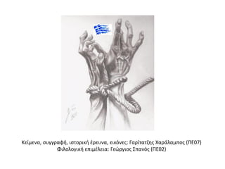 Κείμενα, συγγραφή, ιστορική έρευνα, εικόνες: Γαρίτατζης Χαράλαμπος (ΠΕ07)
Φιλολογική επιμέλεια: Γεώργιος Σπανός (ΠΕ02)
 