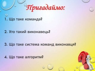 3 клас 18 урок. Середовища програмування для дітей: створення та змінювання послідовності команд у вигляді словесних, симв...