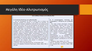 Μεγάλη Ιδέα-Αλυτρωτισμός
 