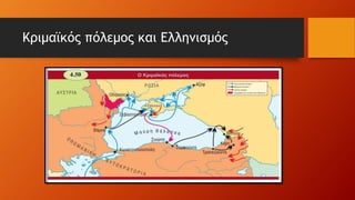 Κριμαϊκός πόλεμος και Ελληνισμός
 