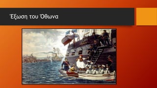 Έξωση του Όθωνα
 