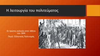 Η λειτουργία του πολιτεύματος
Οι πρώτες εκλογές στην Αθήνα
του 1844
Πηγή: Ελληνικός Πολιτισμός
 