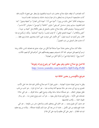 ‫فقد‬ ‫اب‬‫و‬‫األب‬ ‫له‬ ‫تفتح‬ ‫حىت‬ ‫ينتظر‬ ‫مل‬‫و‬ ‫يون‬‫ز‬‫التلف‬‫و‬ ‫السينما‬ ‫باب‬ ‫جاهني‬ ‫صالح‬ ‫طرق‬ ،‫توقفه‬ ‫أن‬ ‫املصاعب‬ ‫أشد‬
‫للسينما‬ ‫فقدم‬ .‫اضية‬‫ر‬‫استع‬‫و‬ ،‫غنائية‬ ،‫امية‬‫ر‬‫د‬ ‫امل‬‫و‬‫ع‬ ‫ىف‬ ‫بنا‬ ‫لينطلق‬ ‫يده‬ ‫ىف‬ ‫ية‬‫ر‬‫السح‬ ‫مفاتيحهما‬ ‫كانت‬
‫يوهات‬‫ر‬‫سينا‬‫كما‬."‫ومتو ى‬ ‫و"شفيقة‬ ،"‫الضال‬ ‫االبن‬ ‫"عودة‬ ،"‫أنا‬ ‫حىب‬ ‫"أمرية‬ ،"‫زوزو‬ ‫من‬ ‫بالك‬ ‫"خللى‬ ‫أفالم‬
،"‫"األسانسري‬ ‫اض‬‫ر‬‫استع‬ ،"‫و"عروسىت‬ "‫"اخلاطبة‬ ‫ير‬‫ز‬‫ا‬‫و‬‫ف‬ ،"‫وهى‬ ‫"هو‬ ‫مسلسل‬ ‫ار‬‫و‬‫وح‬ ‫يو‬‫ر‬‫سينا‬ ‫يون‬‫ز‬‫للتلف‬ ‫قدم‬
‫"مج‬ ‫مثل‬ ‫األفالم‬ ‫بعض‬ ‫ىف‬ ‫بالتمثيل‬ ‫جاهني‬ ‫صالح‬ ‫وقام‬ .‫الكثري‬ ‫وغريهم‬ ،"‫وروحية‬ ‫"هاشم‬،"‫يد‬‫ر‬‫ح‬ ‫بو‬ ‫يلة‬
‫هذا‬ ‫ىف‬ ‫يكمل‬ ‫مل‬ ‫لكنه‬‫و‬ ."‫"املماليك‬ ‫وآخرها‬ ،"‫للحب‬ ‫وقت‬ ‫"ال‬ ،"‫اإلهلى‬ ‫العشق‬ ‫"شهيدة‬ ،"‫الكالب‬‫و‬ ‫"اللص‬
... ‫فقط‬ ‫وزىن‬ ‫عشان‬ ‫بيختاروىن‬ ‫ا‬‫و‬‫كان‬،‫على‬ ‫عرضت‬ ‫اللى‬ ‫ار‬‫و‬‫األد‬ ‫"كل‬ :‫يقول‬ ‫السينما‬ ‫ىف‬ ‫اره‬‫و‬‫أد‬ ‫وعن‬ .‫اجملال‬
."‫الفضول‬ ‫باب‬ ‫من‬ ‫التمثيل‬ ‫جمال‬ ‫دخلت‬ ‫أنا‬
‫كا‬‫هكذا‬‫يشة‬‫ر‬ ‫فكان‬ ،‫الناس‬ ‫فعشقه‬ ‫فنه‬ ‫عشق‬ ،‫له‬‫و‬‫ح‬ ‫من‬ ‫لكل‬ ً‫ا‬‫حمب‬ ً‫ا‬‫صادق‬ ً‫ا‬‫حنون‬ ً‫ا‬‫هادئ‬ ‫جاهني‬ ‫صالح‬ ‫ن‬
‫فكانت‬ ،‫احهم‬‫ر‬‫أف‬ ‫قبل‬ ‫اهنم‬‫ز‬‫أح‬ ‫على‬ ‫ويضحكهم‬ ‫ينبههم‬ ‫ضمريهم‬ ‫كان‬‫لقد‬ .‫صورهم‬ ‫قبل‬ ‫احهم‬‫و‬‫أر‬ ‫ترسم‬
."‫النهاردة‬ ‫من‬ ‫أمجل‬ ‫و"بكرة‬ ،"‫مبىب‬ ‫لوهنا‬ ‫احلياة‬‫و‬" ،"‫بيع‬‫ر‬ ‫"الدنيا‬
‫فاااصل‬‫و‬ ‫جاهني‬ ‫صالح‬ ‫مع‬"‫زعزوعة‬ ‫اته‬‫ر‬‫وم‬ ‫زعيزع‬ ‫"ابو‬ ‫أغنية‬ ‫بيغين‬ ‫هو‬
PvM-http://www.youtube.com/watch?v=SpbTeZg
‫ديه‬ ‫اخلامتة‬ ‫بعدين‬ ‫و‬ ‫بالكومنتس‬ ‫هنرجع‬
‫جمرد‬ ‫مكنش‬ ‫صالح‬ ‫عم‬ ‫أنا‬ ‫نقول‬ ‫ين‬‫ز‬‫عاي‬ .. ‫النهاردة‬ ‫نا‬‫ر‬‫ا‬‫و‬‫مش‬ ‫لنهاية‬ ‫نوصل‬ ‫ما‬ ‫وقبل‬‫األدب‬ ‫على‬ ‫عدا‬ ‫فنان‬
.. ‫ايا‬‫ر‬‫امل‬ ‫يف‬ ‫أحنا‬ ‫هو‬ .. ‫فينا‬ ‫وعاشت‬ ‫كلنا‬‫عيشنها‬ ‫حالة‬ ‫هو‬ ،‫حدد‬ ‫أي‬ ‫زي‬ ‫يه‬‫ز‬ ‫املصري‬‫قلب‬ ‫من‬ ‫احلب‬ ‫هو‬
‫خالنا‬ ‫اللي‬ ‫هو‬ ... ‫اق‬‫ر‬‫الف‬ ‫ساعة‬ ‫القهر‬ ‫ودموع‬ ،‫روقان‬ ‫ساعة‬ ‫صاحبة‬ ‫ضحكة‬ ‫هو‬ .. ‫النفاق‬ ‫ميعرفش‬ ‫طفل‬
‫أب‬ ‫هو‬ ... ‫بيعود‬ ‫وطن‬ ‫بفرحة‬ ‫أوي‬ ‫ح‬‫ونفر‬ .. ‫األزمة‬ ‫على‬ ‫نضحك‬‫رساام‬ ‫هو‬ .. ‫منه‬ ‫مفيش‬ ‫وزوج‬ ‫حنني‬
‫لتفاصيلها‬ ‫كاتب‬‫و‬ ... ‫احلياة‬ ‫خليوط‬
‫باملوهبة‬ ‫بس‬ ‫مش‬ ،‫وبالشغل‬ ‫بالصرب‬ ‫بيتحقق‬ ‫اللي‬ ‫احللم‬ ‫هو‬ ... ‫وعنيد‬ ‫طويل‬ ‫أمل‬ ‫ار‬‫و‬‫مش‬ ‫هو‬‫اللي‬ ‫هو‬ ..
‫معلوم‬ ‫يوم‬ ‫من‬ ‫والابد‬ .. ‫ضحكة‬ ‫يكونلنا‬ ‫الزم‬ ‫حزن‬ ‫كل‬‫بعد‬ ‫من‬ ‫ان‬ ‫علمنا‬ .. ‫نكمل‬ ‫تاين‬ ‫من‬ ‫ونقوم‬ ‫نقع‬ ‫علمنا‬
‫ترتد‬‫ظاامل‬ ‫كل‬‫على‬ ‫أسود‬‫و‬ ‫مظلوم‬ ‫كل‬‫على‬ ‫ابيض‬ .. ‫املظامل‬ ‫فيه‬
 