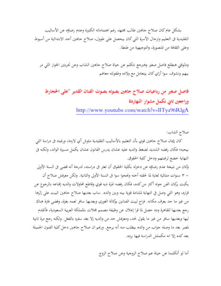‫طال‬ ‫جاهني‬ ‫صالح‬ ‫كان‬‫عام‬ ‫بشكل‬‫جمتهد‬ ‫ب‬‫ال‬ ‫اهتماماته‬ ‫رغم‬‫كتري‬‫األساليب‬ ‫عن‬ ‫رضاؤه‬ ‫وعدم‬ ‫ة‬
‫التقليدي‬‫طوول‬ ‫على‬ ‫بيحصل‬ ‫كان‬‫اللي‬ ‫األسرة‬ ‫وترحال‬ ‫التعليم‬ ‫ىف‬ ‫ة‬‫جاهني‬ ‫صالح‬ ،‫أخد‬‫أسيوط‬ ‫من‬ ‫االبتدائية‬
.‫طنطا‬ ‫من‬ ‫التوجيهية‬‫و‬ ،‫املنصورة‬ ‫من‬ ‫الثقافة‬ ‫وعلى‬
‫الشاب‬ ‫جاهني‬ ‫صالح‬ ‫حياة‬ ‫عن‬ ‫نتكلم‬ ‫وهنرجع‬ ‫صغري‬ ‫فاصل‬ ‫هنطلع‬ ‫ودلوقيت‬‫مر‬ ‫اللي‬ ‫از‬‫و‬‫اجل‬ ‫بتني‬‫ر‬‫جت‬ ‫وعن‬
‫معاهم‬ ‫لته‬‫و‬‫وطف‬ ‫والده‬ ‫مع‬ ‫بيتعامل‬ ‫كان‬‫اي‬‫ز‬‫أ‬ ‫ا‬‫و‬‫س‬ ‫ونشوف‬ ‫بيهم‬
‫صغري‬ ‫فاصل‬‫احلجارط‬ ‫"على‬ ‫القدير‬ ‫الفنان‬ ‫بصوت‬ ‫بصوته‬ ‫جاهني‬ ‫صالح‬ ‫رباعيات‬ ‫من‬
‫اجعني‬‫ر‬‫و‬‫تاين‬‫النهاردة‬ ‫مشوار‬ ‫نكمل‬
w.youtube.com/watch?v=lITya96RlgAhttp://ww
‫الشاب‬ ‫صالح‬:
‫جاهني‬ ‫صالح‬ ‫إميان‬ ‫كان‬‫قوي‬‫بأن‬‫التقليدية‬ ‫باألساليب‬ ‫التعليم‬‫الزمة‬ ‫أي‬ ‫ملوش‬‫اسة‬‫ر‬‫د‬ ‫ىف‬ ‫ورغبته‬ ،‫اللي‬
‫بيحبه‬‫فكا‬ ‫؛‬‫عليه‬ ‫الديه‬‫و‬ ‫لضغط‬ ‫الشديد‬ ‫رفضه‬ ‫ن‬‫ي‬ ‫عشان‬‫القانون‬ ‫درس‬‫عشان‬‫ىف‬ ‫لكنه‬‫و‬ ،‫الد‬‫و‬‫ال‬ ‫مسرية‬ ‫يكمل‬
‫النهاية‬‫خضع‬‫لرغبت‬‫هم‬‫و‬‫دخل‬.‫احلقوق‬ ‫كلية‬
‫عن‬ ‫رضاؤه‬ ‫عدم‬ ‫نتيجة‬ ‫من‬ ‫كان‬‫و‬‫له‬‫ز‬‫دخ‬،‫استه‬‫ر‬‫د‬ ‫ىف‬ ‫تعثر‬ ‫أن‬ ‫احلقوق‬ ‫بكلية‬‫لدرجة‬‫األو ى‬ ‫السنة‬ ‫ىف‬ ‫قضى‬ ‫أنه‬
-9‫سن‬‫متتالية‬ ‫ات‬‫و‬‫ملا‬ ‫لغاية‬‫وجنح‬ ‫أخته‬ ‫حلقته‬‫ا‬‫و‬‫ا‬‫و‬‫س‬‫ولكن‬ .‫الثانية‬‫و‬ ‫األو ى‬ ‫السنة‬ ‫ىف‬‫معرفش‬‫أن‬ ‫صالح‬
‫الفن‬ ‫كان‬‫بر‬ ‫يكبت‬‫ا‬‫و‬‫ج‬‫أك‬ ‫ه‬‫رت‬‫من‬‫كده‬‫رفضه‬ ‫فكان‬ ،‫املرة‬‫و‬ ‫قوي‬ ‫ديه‬‫قاطع‬‫بال‬ ‫إقناعه‬ ‫الديه‬‫و‬ ‫حملاوالت‬‫رجوع‬‫عن‬
‫وهو‬ ،‫اره‬‫ر‬‫ق‬‫قوية‬ ‫ملشادة‬ ‫النهاية‬ ‫يف‬ ‫وصل‬ ‫اللي‬‫الده‬‫و‬ ‫وبني‬ ‫بينه‬.‫بعديها‬ ‫ساب‬‫ال‬ ‫جاهني‬ ‫صالح‬‫بيت‬‫إثرها‬ ‫على‬
‫غري‬ ‫من‬‫ما‬‫حد‬‫مكانه‬ ‫يعرف‬‫ف‬ .‫اح‬‫ر‬‫الغورى‬ ‫كالة‬‫بو‬ ‫الفنانني‬ ‫لبيت‬‫وبعديها‬‫هناك‬ ‫فرتة‬ ‫وقضى‬ ،‫بغزة‬ ‫لعمه‬ ‫سافر‬
‫رجع‬‫بعد‬‫ي‬‫ها‬‫ل‬‫لقاهرة‬‫إعال‬ ‫ا‬‫ر‬‫ق‬ ‫ملا‬ ‫حصل‬ ‫وده‬‫ن‬‫ف‬ ،‫السعودية‬ ‫بية‬‫ر‬‫الع‬ ‫باململكة‬ ‫جمالت‬ ‫مصمم‬ ‫وظيفة‬ ‫عن‬‫أ‬‫تقدم‬
‫ل‬‫ي‬‫ها‬‫وبعديها‬‫سافر‬‫غري‬ ‫من‬‫حلد‬ ‫يقول‬ ‫ما‬‫و‬ ،‫من‬ ‫حد‬ ‫معرفش‬‫ولكنه‬ .‫بالفعل‬ ‫سفره‬ ‫بعد‬ ‫إال‬ ‫الديه‬‫و‬‫رجع‬‫تانية‬ ‫مرة‬
‫بعد‬ ‫ملصر‬‫اب‬‫و‬‫ج‬ ‫وصله‬ ‫ما‬‫الده‬‫و‬ ‫من‬‫يرجع‬ ‫أنه‬ ‫منه‬ ‫بيطلب‬‫ورغم‬ .‫ان‬‫جاهني‬ ‫صالح‬‫دخل‬‫اجلميلة‬ ‫الفنون‬ ‫كلية‬
‫بعد‬‫كده‬‫انه‬ ‫إال‬‫مكملش‬‫اسة‬‫ر‬‫الد‬‫في‬‫ها‬‫برده‬.
‫الزوج‬ ‫صالح‬ ‫وعن‬ ‫الزوجية‬ ‫صالح‬ ‫عم‬ ‫حياة‬ ‫عن‬ ‫أتكلمنا‬ ‫لو‬ ‫أما‬
 