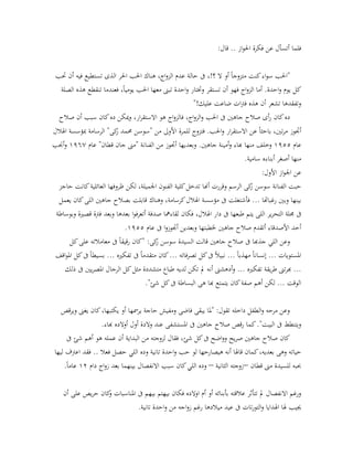 :‫قال‬ .. ‫از‬‫و‬‫احل‬ ‫فكرة‬ ‫عن‬ ‫أتسأل‬ ‫فلما‬
‫حتب‬ ‫أن‬ ‫فيه‬ ‫تستطيع‬ ‫الذى‬ ‫احلر‬ ‫احلب‬ ‫هناك‬ ،‫اج‬‫و‬‫الز‬ ‫عدم‬ ‫حالة‬ ‫ىف‬ ،!‫؟‬ ‫ال‬ ‫أو‬ ً‫ا‬‫متزوج‬ ‫كنت‬‫اء‬‫و‬‫س‬ ‫"احلب‬
‫كل‬‫الصلة‬ ‫هذه‬ ‫تنقطع‬ ‫فعندما‬ ،ً‫ا‬‫يومي‬ ‫احلب‬ ‫معها‬ ‫تبىن‬ ‫احدة‬‫و‬ ‫وختتار‬ ‫تستقر‬ ‫أن‬ ‫فهو‬ ‫اج‬‫و‬‫الز‬ ‫أما‬ .‫احدة‬‫و‬ ‫يوم‬
"!‫عليك‬ ‫ضاعت‬ ‫ات‬‫رت‬‫ف‬ ‫هذه‬ ‫أن‬ ‫تشعر‬ ‫وتفقدها‬
‫ده‬،‫ار‬‫ر‬‫االستق‬ ‫هو‬ ‫اج‬‫و‬‫فالز‬ ،‫اج‬‫و‬‫الز‬‫و‬ ‫احلب‬ ‫ىف‬ ‫جاهني‬ ‫صالح‬ ‫أى‬‫ر‬ ‫كان‬‫أن‬ ‫سبب‬ ‫كان‬‫ده‬ ‫ميكن‬‫و‬‫صالح‬
‫أجتوز‬‫ار‬‫ر‬‫االستق‬ ‫عن‬ ً‫ا‬‫باحث‬ ،‫تني‬‫ر‬‫م‬‫اهلالل‬ ‫مبؤسسة‬ ‫الرسامة‬ "‫كى‬‫ز‬ ‫حممد‬ ‫"سوسن‬ ‫من‬ ‫األو ى‬ ‫للمرة‬ ‫فتزوج‬ .‫احلب‬‫و‬
‫عام‬2322‫و‬‫خلف‬.‫جاهني‬ ‫أمينة‬‫و‬ ‫هباء‬ ‫منها‬‫وبعديها‬‫أ‬‫جت‬‫و‬‫ز‬‫عام‬ "‫قطان‬ ‫جان‬ ‫"مىن‬ ‫الفنانة‬ ‫من‬2311‫أجنب‬‫و‬
.‫سامية‬ ‫أبناءه‬ ‫أصغر‬ ‫منها‬
‫از‬‫و‬‫اجل‬ ‫عن‬:‫األول‬
‫حبت‬‫و‬ ‫الرسم‬ ‫كى‬‫ز‬ ‫سوسن‬ ‫الفنانة‬‫تدخل‬ ‫أهنا‬ ‫قررت‬‫الفنون‬ ‫كلية‬‫اجلميلة‬‫ال‬ ‫ظروفها‬ ‫لكن‬ ،‫عائلية‬‫حاجز‬ ‫كانت‬
... ‫رغباهتا‬ ‫وبني‬ ‫بينها‬‫ف‬‫أشتغلت‬‫وهناك‬ ،‫كرسامة‬‫اهلالل‬ ‫مؤسسة‬ ‫ىف‬‫يعمل‬ ‫كان‬‫اللى‬ ‫جاهني‬ ‫بصالح‬ ‫قابلت‬
‫الل‬ ‫ير‬‫ر‬‫التح‬ ‫جملة‬ ‫ىف‬‫دار‬ ‫ىف‬ ‫طبعها‬ ‫يتم‬ ‫ى‬‫ا‬‫و‬‫أتعرف‬ ‫صدفة‬ ‫لقاءمها‬ ‫فكان‬ ،‫اهلالل‬‫فرتة‬ ‫وبعد‬ ‫بعدها‬‫قصري‬‫وبوساطة‬ ‫ة‬
‫األصدقاء‬ ‫أحد‬‫أ‬‫صال‬ ‫تقدم‬‫خلطبتها‬ ‫جاهني‬ ‫ح‬‫ا‬‫و‬‫أجتوز‬ ‫وبعدين‬‫عام‬ ‫ىف‬2322.
‫وع‬‫ن‬‫اللي‬‫ق‬ ‫جاهني‬ ‫صالح‬ ‫ىف‬ ‫جذهبا‬‫ا‬‫ل‬‫ت‬‫كل‬‫على‬ ‫معامالته‬ ‫ىف‬ ً‫ا‬‫رقيق‬ ‫"كان‬ :‫كى‬‫ز‬ ‫سوسن‬ ‫السيدة‬
‫اقف‬‫و‬‫امل‬ ‫كل‬‫ىف‬ ً‫ا‬‫بسيط‬ ... ‫تفكريه‬ ‫ىف‬ ً‫ا‬‫متقدم‬ ‫كان‬... ‫تصرفاته‬ ‫كل‬‫ىف‬ ً‫ال‬‫نبي‬ ... ً‫ا‬‫مهذب‬ ً‫ا‬‫إنسان‬ ... ‫املستويات‬
‫تفك‬ ‫يقة‬‫ر‬‫ط‬ ‫تىن‬‫ر‬‫هب‬ ...‫ذلك‬ ‫ىف‬ ‫يني‬‫ر‬‫املص‬ ‫الرجال‬ ‫كل‬‫مثل‬ ‫متشددة‬ ‫طباع‬ ‫لديه‬ ‫تكن‬ ‫مل‬ ‫أنه‬ ‫أدهشىن‬‫و‬ ... ‫ريه‬
."‫شئ‬ ‫كل‬‫ىف‬ ‫البساطة‬ ‫هى‬ ‫هبا‬ ‫يتمتع‬ ‫كان‬‫صفة‬ ‫أهم‬ ‫لكن‬ ... ‫الوقت‬
‫ويرقص‬ ‫يغىن‬ ‫كان‬،‫يكتبها‬ ‫أو‬ ‫يرمسها‬ ‫حاجة‬ ‫ومفيش‬ ‫فاضى‬ ‫يبقى‬ ‫"ملا‬ :‫تقول‬ ‫داخله‬ ‫الطفل‬‫و‬ ‫مرحه‬ ‫وعن‬
‫صالح‬ ‫رقص‬ ‫كما‬."‫البيت‬ ‫ىف‬ ‫ويتنطط‬.‫هباء‬ ‫أوالده‬ ‫أول‬ ‫والدة‬ ‫عند‬ ‫املستشفى‬ ‫ىف‬ ‫جاهني‬
‫يح‬‫ر‬‫ص‬ ‫جاهني‬ ‫صالح‬ ‫كان‬‫و‬‫ف‬ ،‫شئ‬ ‫كل‬‫ىف‬ ‫اضح‬‫و‬‫قال‬‫ل‬‫من‬ ‫زوجته‬‫ىف‬ ‫شئ‬ ‫أهم‬ ‫هو‬ ‫عمله‬ ‫أن‬ ‫البداية‬
‫حياته‬‫و‬‫هى‬‫بعديه‬‫كما‬،‫قاهلا‬ ‫ن‬‫أنه‬‫ه‬‫يصارحها‬‫لو‬‫حب‬‫تانية‬ ‫احدة‬‫و‬‫و‬‫فعال‬ ‫حصل‬ ‫اللي‬ ‫ده‬..‫ل‬ ‫اعرتف‬ ‫فقد‬‫ي‬‫ها‬
‫قطان‬ ‫مىن‬ ‫للسيدة‬ ‫حببه‬–‫الث‬ ‫زوجته‬‫انية‬–‫و‬‫كان‬‫اللي‬ ‫ده‬‫االنفصا‬ ‫سبب‬‫دام‬ ‫اج‬‫و‬‫ز‬ ‫بعد‬ ‫بينهما‬ ‫ل‬25.ً‫ا‬‫عام‬
‫فكان‬ ‫اوالده‬ ‫أم‬ ‫أو‬ ‫بأبنائه‬ ‫عالقته‬ ‫تتأثر‬ ‫مل‬ ‫االنفصال‬ ‫ورغم‬‫ب‬‫ب‬ ‫يهتم‬‫ي‬‫يص‬‫ر‬‫ح‬ ‫كان‬‫و‬ ‫املناسبات‬ ‫ىف‬ ‫هم‬‫أن‬ ‫على‬
‫جييب‬‫من‬ ‫اجه‬‫و‬‫ز‬ ‫رغم‬ ‫ميالدها‬ ‫عيد‬ ‫ىف‬ ‫تات‬‫ر‬‫التو‬‫و‬ ‫اهلدايا‬ ‫هلا‬‫تانية‬ ‫احدة‬‫و‬.
 