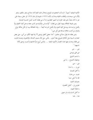 ‫بد‬ ‫مث‬ ."‫"صورة‬ ‫الوطنية‬ ‫األغنية‬‫يشعر‬ ،‫بالقلق‬ ‫يشعر‬ ‫صالح‬ ‫كان‬‫الفرتة‬ ‫تلك‬ ‫وخالل‬ ،‫اج‬‫و‬‫للز‬ ‫ات‬‫ري‬‫التحض‬ ‫أت‬
‫نكسة‬ ‫وحدثت‬ ‫خماوفه‬ ‫وحتققت‬ ،‫سيحدث‬ ‫شئ‬ ‫كأن‬‫و‬2311‫عام‬ ‫ىف‬ ‫فتزوجا‬ ،2311‫على‬ ‫بسيط‬ ‫حفل‬ ‫ىف‬
.‫اللبنانية‬ ‫اجلنسية‬ ‫حتمل‬ ‫كانت‬‫قطان‬ ‫مىن‬ ‫أن‬ ‫إذ‬ ‫العقارى؛‬ ‫الشهر‬ ‫ىف‬ ‫ان‬‫ر‬‫الق‬ ‫عقد‬ ‫فتم‬ ،ً‫ا‬‫معد‬ ‫كان‬‫ما‬ ‫غري‬
‫طبيعة‬ ‫وعن‬‫وال‬ ‫احلقوق‬ ‫كلية‬‫يدخل‬ ‫جعله‬ ‫الذى‬ ‫هو‬ ‫ام‬‫ز‬‫باإللت‬ ‫"اإلحساس‬ :‫قطان‬ ‫مىن‬ ‫تقول‬ ‫بينهما‬ ‫العالقة‬
‫اج‬‫و‬‫ز‬ ‫عالقة‬ ‫تكن‬ ‫مل‬ ‫بيننا‬ ‫فالعالقة‬ ‫لذا‬‫و‬ ... ً‫ا‬‫أيض‬ ‫اسة‬‫ر‬‫الد‬ ‫يكمل‬ ‫وال‬ ‫الفنون‬ ‫كلية‬‫ويدخل‬ ،‫هبا‬ ‫استه‬‫ر‬‫د‬ ‫يكمل‬
".‫شئ‬ ‫كل‬‫قبل‬ ‫صداقة‬ ‫عالقة‬ ‫كانت‬‫بل‬ ،‫ام‬‫ز‬‫الت‬‫و‬
‫جاه‬ ‫صالح‬ ‫يقول‬ ‫هبا‬ ‫تعلقه‬ ‫وعن‬‫بعض‬ ‫حىت‬ ،‫أمى‬ ‫من‬ ‫الكثري‬ ‫فيها‬ ‫مبا‬‫ر‬ !‫؟‬ ‫بزوجىت‬ ‫أتعلق‬ ‫جعلىن‬ ‫"ماذا‬ :‫ني‬
‫قابلت‬ ‫وعندما‬ ،‫ية‬‫ز‬‫باإلجنلي‬ ‫كلماهتا‬‫نصف‬ ‫اآلن‬ ‫حىت‬ ‫فأمى‬ .. ‫أخرى‬ ‫بلغة‬ ‫املمزوج‬ ‫الكالم‬ ‫مثل‬ ‫السيئة‬ ‫العادات‬
‫أل‬ ‫زوجىت‬ ‫أحببت‬‫و‬ ‫قابلتها‬ ‫أة‬‫ر‬‫ام‬ ‫أروع‬ ‫الدتى‬‫و‬ .... ‫املتعبة‬ ‫األنثوية‬ ‫اخلصال‬ ‫هذه‬ ‫فيها‬ ‫وجدت‬ ‫قطان‬ ‫مىن‬‫هنا‬
".‫تشبهها‬
‫مىن‬ ... ‫مىن‬
‫وروحى‬ ‫قلىب‬ ‫مىن‬
‫ـروح‬‫جل‬‫ا‬ ‫بلسم‬ ‫يا‬
‫مىن‬ ‫يا‬ .. ‫الصبوح‬ ‫بوجهك‬
‫مىن‬ .. ‫مىن‬
‫منايا‬ ‫يا‬ ... ‫و‬ ‫مىن‬
‫ـا‬‫ي‬‫الصبا‬ ‫أمجل‬ ‫يا‬
‫غنيت‬‫ـا‬‫ي‬‫هنا‬ ‫من‬
‫هللا‬‫ـا‬‫ن‬‫حب‬ ‫أحلى‬ ‫ما‬
‫احلنون‬ ‫بصوتك‬
‫ـون‬‫ص‬‫الغ‬ ‫..كبلبل‬ ‫ ى‬ ‫ـردين‬‫غ‬‫ت‬
‫العيون‬ ‫طفلة‬ ‫يا‬
‫عيوىن‬ ‫ىف‬ ‫انت‬‫و‬ ‫الدنيا‬ ‫أمجل‬ ‫ما‬
‫هن‬ .. ‫ـا‬‫ن‬‫ه‬‫ـا‬
 