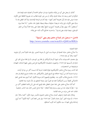 ‫هباء‬ ‫ملوهبة‬ ‫فتنبه‬ ،‫العملية‬ ‫أو‬ ‫اخلاصة‬ ‫حياهتم‬ ‫ىف‬ ‫اء‬‫و‬‫س‬ ‫باملشورة‬ ‫اوالده‬ ‫من‬ ‫أى‬ ‫على‬ ‫يبخل‬ ‫مل‬ ‫كذلك‬
‫األوز‬ ‫على‬ ‫احملافظة‬ ‫بضرورة‬ ‫ابنه‬ ‫فطالب‬ ‫املوجه‬ ‫دور‬ ‫ينس‬ ‫مل‬ ‫لكنه‬‫و‬ ،‫غامرة‬ ‫سعادة‬ ‫هبا‬ ‫وسعد‬ ‫الشعر‬ ‫ىف‬ ‫املبكرة‬‫ان‬
‫كتبها‬‫أشعار‬ ‫جمموعة‬ ‫أول‬ ‫هباء‬ ‫عليه‬ ‫عرض‬ ‫عندما‬-‫ال‬ ‫هباء‬ ‫الطفل‬ ‫كان‬‫ملا‬‫و‬ ،‫اإلعدادية‬ ‫املرحلة‬ ‫ىف‬ ‫كان‬‫وقد‬
‫بوزن‬ ‫معايا‬ ‫"بدأ‬ :‫جاهني‬ ‫هباء‬ ‫فيقول‬ ،‫وسهلة‬ ‫بسيطة‬ ‫يقة‬‫ر‬‫بط‬ ‫له‬ ‫شرحها‬ ‫الده‬‫و‬ ‫تو ى‬ ،‫ان‬‫ز‬‫األو‬ ‫معىن‬ ‫يدرك‬
‫خيبط‬ ‫وقعد‬ "‫الربقع‬ ‫ا‬‫ر‬‫و‬ ‫"دموع‬ ‫قصيدة‬ ‫ ى‬ ‫أ‬‫ر‬‫وق‬ ،‫سهل‬ ‫ألنه‬ "‫"مستفعلن‬‫النغم‬ ‫من‬ ً‫ا‬‫نوع‬ ً‫ا‬‫حمدث‬ ‫رجله‬ ‫على‬
.‫وفاته‬ ‫حىت‬ ‫البنه‬ ‫األب‬ ‫نصائح‬ ‫استمرت‬‫و‬ ."‫وزن‬ ‫إيه‬ ‫يعىن‬ ‫عرفت‬ ‫يومها‬ ،‫املوسيقى‬
‫فااصل‬–"‫"البيانوال‬ ‫بيغين‬ ‫وهو‬ ‫جاهني‬ ‫لصالح‬ ‫نادر‬ ‫تسجيل‬
fUohttp://www.youtube.com/watch?v=Q4iUax9E
:‫العملية‬ ‫احلياة‬
‫اوينه‬‫و‬‫د‬ ‫أول‬ ‫أصدر‬ ‫الفرتة‬ ‫هذه‬ ‫وىف‬ .‫ير‬‫ر‬‫التح‬ ‫يدة‬‫ر‬‫ج‬ ‫مث‬ ،‫النيل‬ ‫بنت‬ ‫يدة‬‫ر‬‫ج‬ ‫ىف‬ ‫العملية‬ ‫حياته‬ ‫جاهني‬ ‫صالح‬ ‫بدأ‬
‫عام‬ ‫ىف‬ "‫سالم‬ ‫"كلمة‬2322.
‫الىت‬ ‫اخلري‬ ‫صباح‬ ‫جملة‬ ‫ىف‬ ‫مث‬ ،‫اليوسف‬ ‫روز‬ ‫جملة‬ ‫ىف‬ ‫يكاتري‬‫ر‬‫كا‬‫كرسام‬‫ته‬‫ر‬‫شه‬ ‫بدأت‬ ‫اخلمسينيات‬ ‫منتصف‬ ‫وىف‬
‫تأسيسها‬ ‫ىف‬ ‫شارك‬‫عام‬2321،‫الفهامة‬ ،‫النشاط‬ ‫قهوة‬ ،‫ليلى‬‫و‬ ‫قيس‬ ‫مثل‬ ‫ية‬‫ر‬‫يكاتو‬‫ر‬‫الكا‬ ‫شخصياته‬ ‫اشتهرت‬‫و‬ ،
.‫الشخصيات‬ ‫من‬ ‫درشوغريها‬
‫أزمات‬ ‫ىف‬ ‫مرة‬ ‫من‬ ‫أكثر‬ ‫تسببت‬ ‫أهنا‬ ‫لدرجة‬ ،‫للغاية‬ ‫مؤثرة‬ ‫ية‬‫ر‬‫يكاتو‬‫ر‬‫الكا‬ ‫جاهني‬ ‫صالح‬ ‫رسوم‬ ‫كانت‬‫لقد‬
‫يكاتور‬‫ر‬‫بالكا‬ ‫ا ى‬‫ز‬‫الغ‬ ‫الشيخ‬ ‫مع‬ ‫اختالفه‬ ‫أبرزها‬ ‫من‬ ‫كان‬‫عديدة‬ ‫سياسية‬‫عام‬ ‫ىف‬ ‫امليثاق‬ ‫مشروع‬ ‫مناقشة‬ ‫عند‬
2315‫دمه‬ ‫األزهر‬ ‫طالب‬ ‫فاستباح‬ ،‫العام‬ ‫املدعى‬ ‫معه‬ ‫أجرى‬ ‫كما‬.‫ام‬‫ر‬‫األه‬ ‫يدة‬‫ر‬‫ج‬ ‫أمام‬ ‫ا‬‫و‬‫وجتمهر‬ ‫ا‬‫و‬‫وتظاهر‬
.‫القاهرة‬ ‫مياه‬ ‫تلوث‬ ‫شأن‬ ‫ىف‬ ‫التحقيق‬ ‫نتيجة‬ ‫حول‬ ً‫ا‬‫ر‬‫ي‬‫ر‬‫تق‬ ‫فيه‬ ‫انتقد‬ ً‫ا‬‫ري‬‫يكات‬‫ر‬‫كا‬‫بسبب‬ ً‫ا‬‫حتقيق‬ ‫اكى‬‫رت‬‫االش‬
‫شفا‬ ‫على‬ ‫جاهني‬ ‫صالح‬ ‫كان‬‫كما‬‫من‬ ‫أكثر‬ ‫املعتقلني‬ ‫قائمة‬ ‫أس‬‫ر‬ ‫على‬ ‫امسه‬ ‫ع‬ِ‫ض‬ُ‫و‬ ‫فقد‬ ،‫املعتقل‬ ‫دخول‬
‫مرة‬-‫للنظام‬ ً‫ا‬‫ونقد‬ ‫ية‬‫ر‬‫يسا‬ ‫ميول‬ ‫من‬ ‫عنه‬ ‫يعرف‬ ‫ملا‬ ً‫ا‬‫ر‬‫نظ‬-ً‫ا‬‫شخصي‬ ‫الناصر‬ ‫عبد‬ ‫مجال‬ ‫ئيس‬‫ر‬‫ال‬ ‫تدخل‬ ‫لوال‬
.‫القائمة‬ ‫هذه‬ ‫من‬ ‫ات‬‫ر‬‫م‬ ‫مخس‬ ‫امسه‬ ‫حلذف‬
‫فأصدر‬ ،‫ية‬‫ر‬‫الشع‬ ‫جاهني‬ ‫صالح‬ ‫أعمال‬ ‫تتوقف‬ ‫مل‬ ‫الفرتة‬ ‫تلك‬ ‫وخالل‬‫عام‬ "‫سالم‬ ‫"كلمة‬ ‫األول‬ ‫انه‬‫و‬‫دي‬
2322‫عام‬ "‫القنال‬ ‫عشان‬ ‫ال‬‫و‬‫"م‬ ‫الثاىن‬ ‫انه‬‫و‬‫دي‬ ‫مث‬ ،2321‫أروع‬ ‫أحد‬ "‫الكبرية‬ ‫"اليلة‬ ‫كتب‬‫العام‬ ‫نفس‬ ‫وىف‬
.‫أصدقاؤه‬ ‫أقرب‬ ‫أحد‬ ‫مكاوى‬ ‫سيد‬ ‫له‬ ‫حلنها‬ ‫الىت‬‫و‬ ‫إبداعاته‬
 