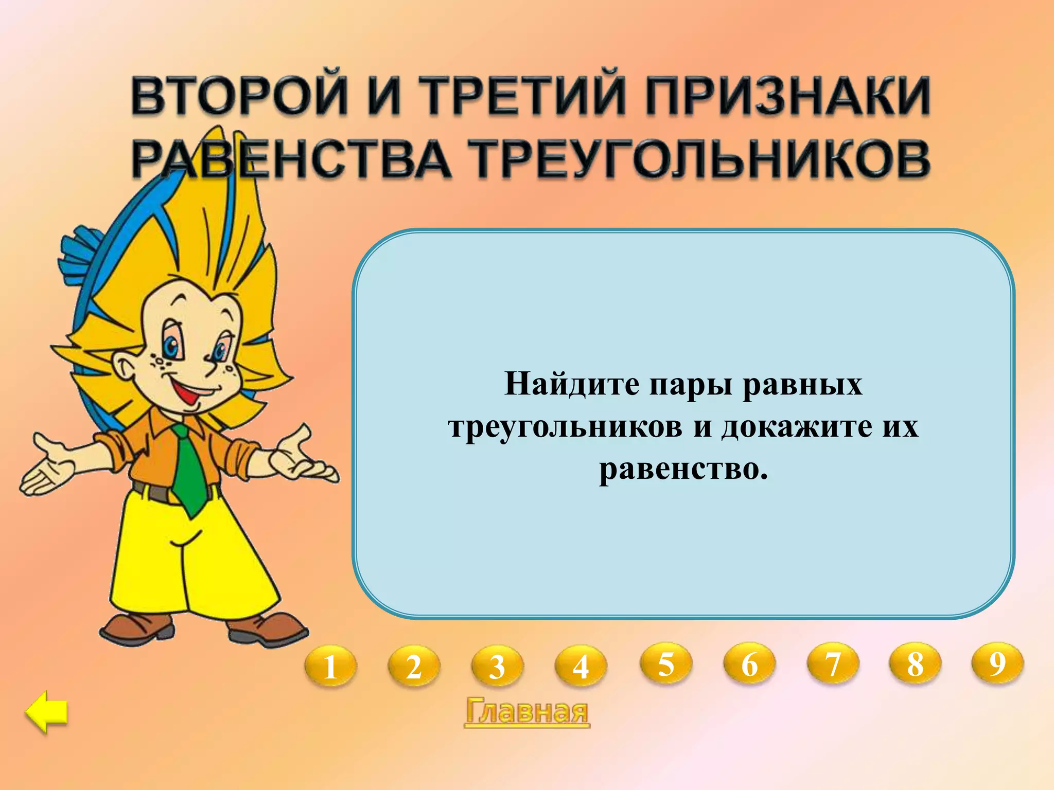 1 2 3 4 8 95 6 7
Найдите пары равных
треугольников и докажите их
равенство.
 