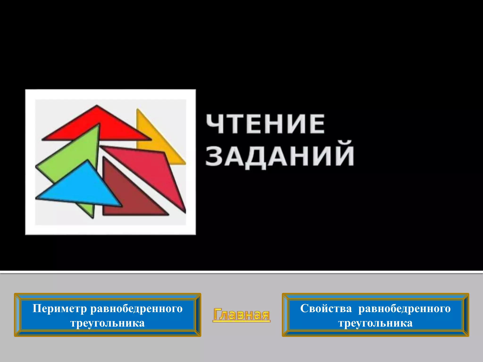 Периметр равнобедренного
треугольника
Свойства равнобедренного
треугольника
 