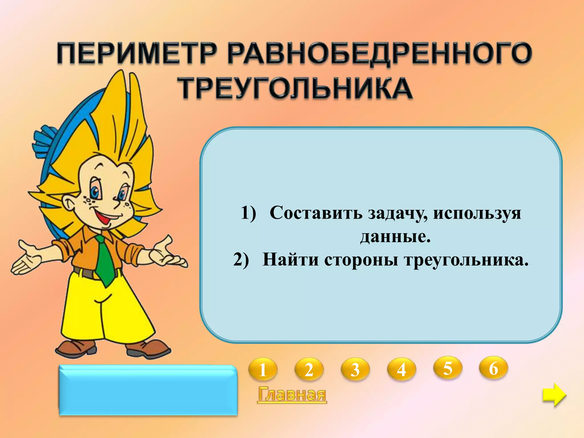 1 2 3 4 5 6
Дано: АВС,
АВ = ВС,
АС – АВ = 3 см,
Р = 15,6 см
Найти: АС, АВ,
ВС
4,2 см; 4,2 см;
7,2 см
Дано: АВС,
АВ = ВС,
АВ – АС = 3 дм,
Р = 18,12 дм
Найти: АВ, ВС,
АС
4.04 дм;
7,04 дм; 7,04 дм
Дано: АВС,
АВ = ВС,
АВ = 1,6АС,
Р = 21 м
Найти: АС, АВ,
ВС
5 м; 8 м; 8 м
Дано: АВС,
А =С,
АВ = 0,8 АС,
Р = 7,8 см
Найти: АВ, АС,
ВС
3 см;
2,4 см; 2,4 см
Дано: АВС,
А =С,
АС : АВ = 3 : 4,
Р = 5,5 м
Найти: АВ, ВС,
АС
2 см; 2 см;
1,5 см
Дано: АВС,
А =С,
АВ : АС = 13 : 11,
АВ – АС = 2,1 см
Найти: АВ, ВС,
АС
13,65 см; 13,65 см;
11,55 см
1) Составить задачу, используя
данные.
2) Найти стороны треугольника.
 